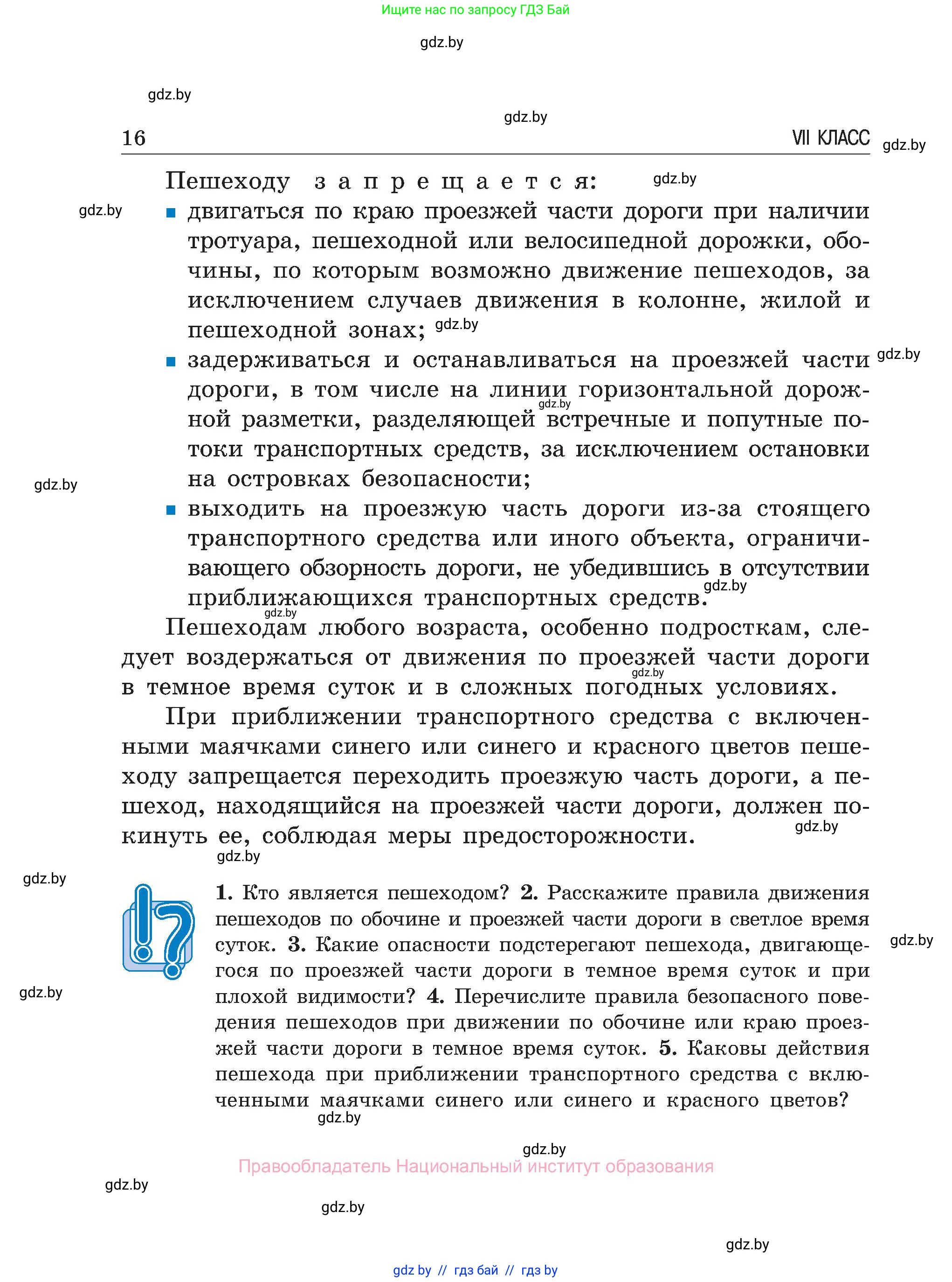 Обж, 7-8 класс Учебник, автор: Мишкевич Михаил Константинович, издательство Национальный институт образования, Минск, 2009, страница 16