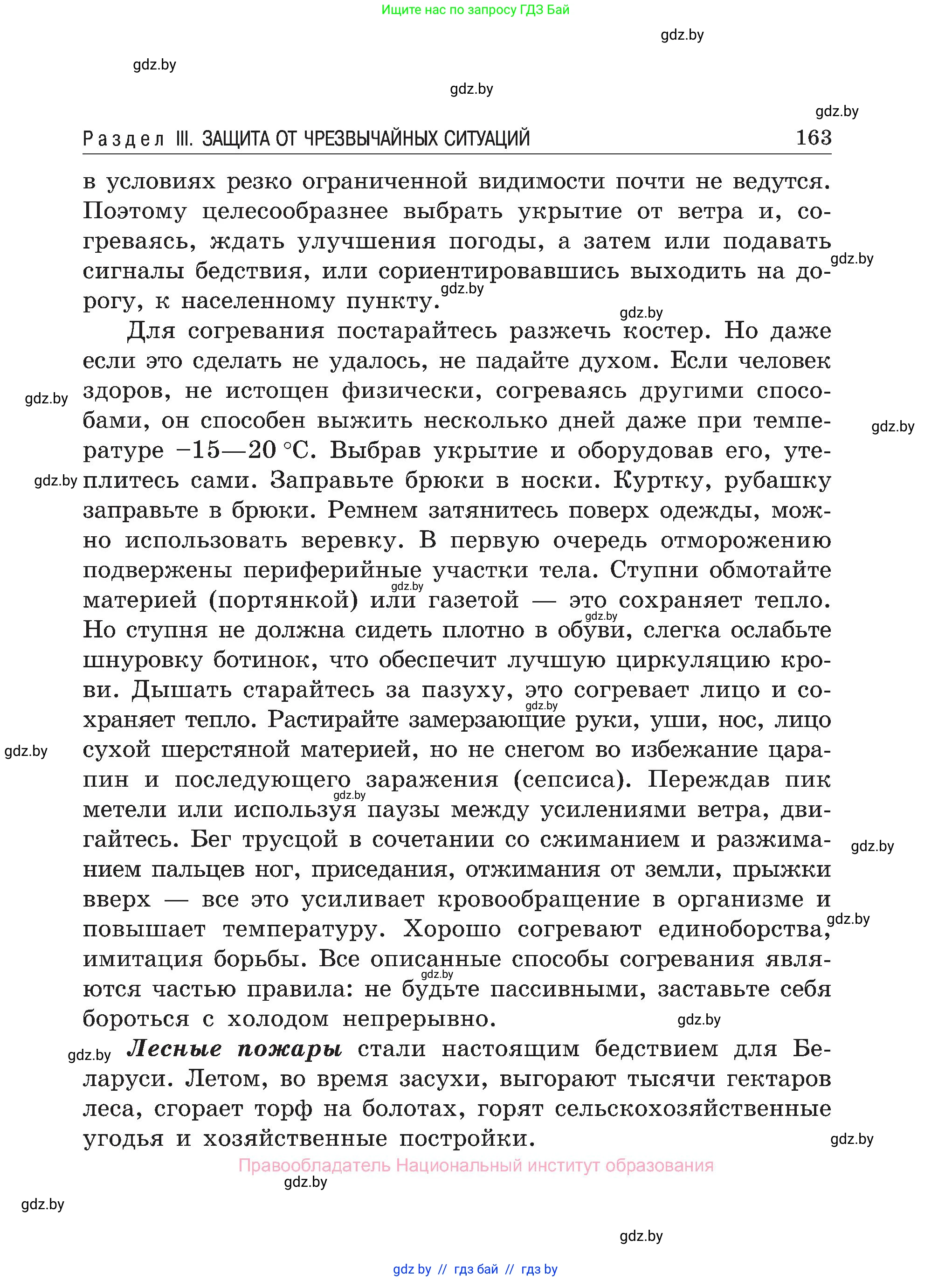 Обж, 7-8 класс Учебник, автор: Мишкевич Михаил Константинович, издательство Национальный институт образования, Минск, 2009, страница 163