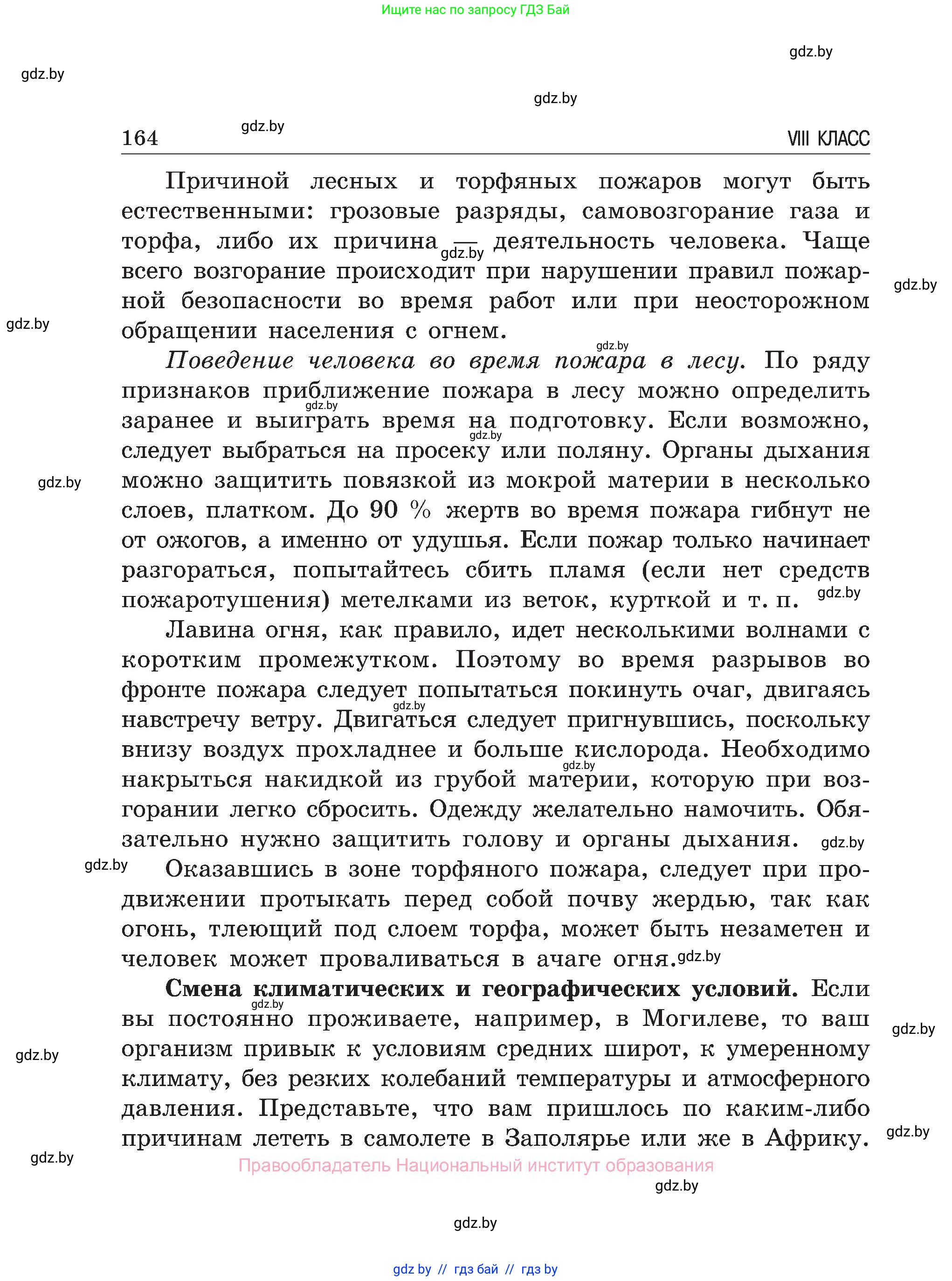 Обж, 7-8 класс Учебник, автор: Мишкевич Михаил Константинович, издательство Национальный институт образования, Минск, 2009, страница 164