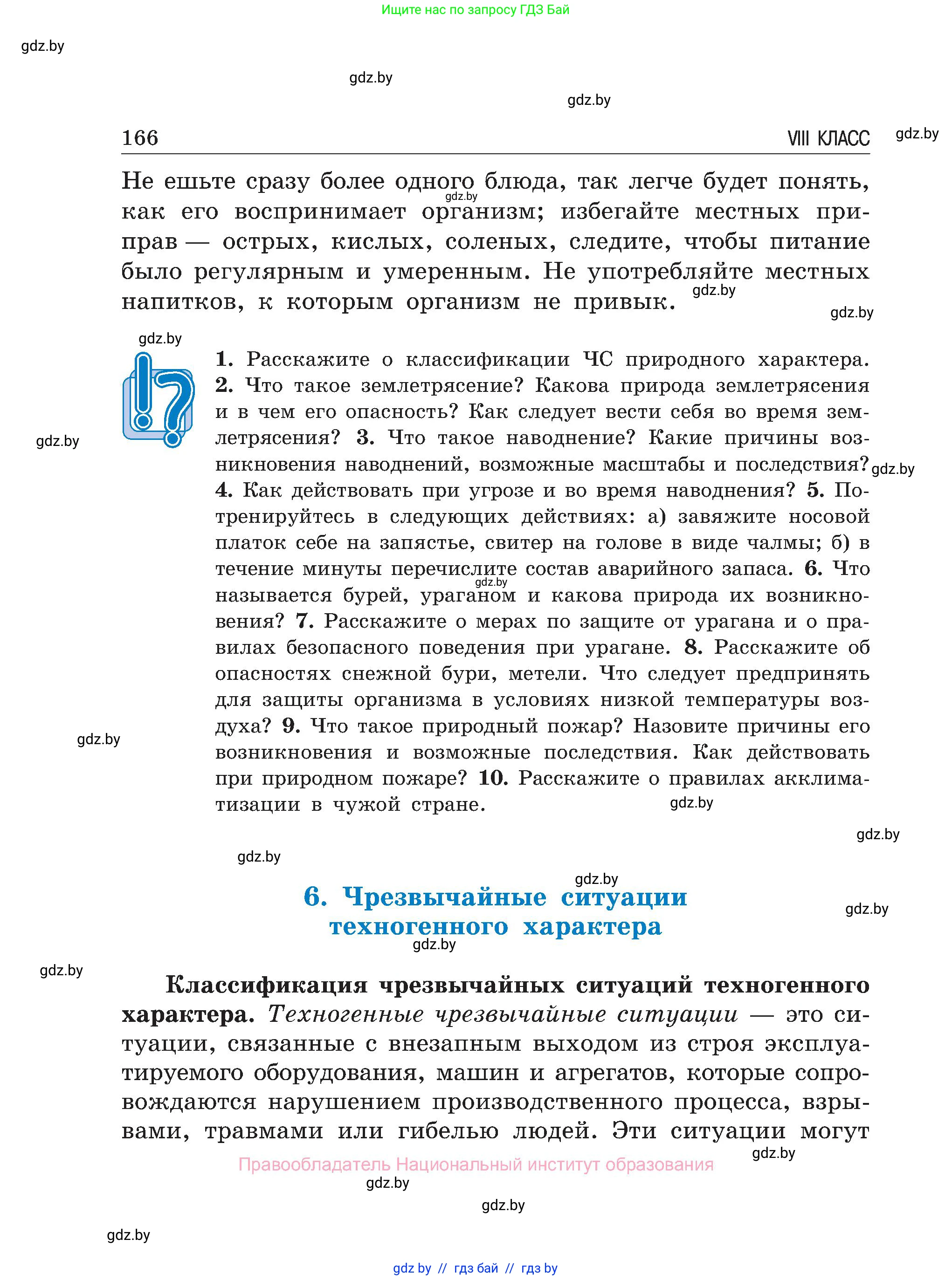 Обж, 7-8 класс Учебник, автор: Мишкевич Михаил Константинович, издательство Национальный институт образования, Минск, 2009, страница 166