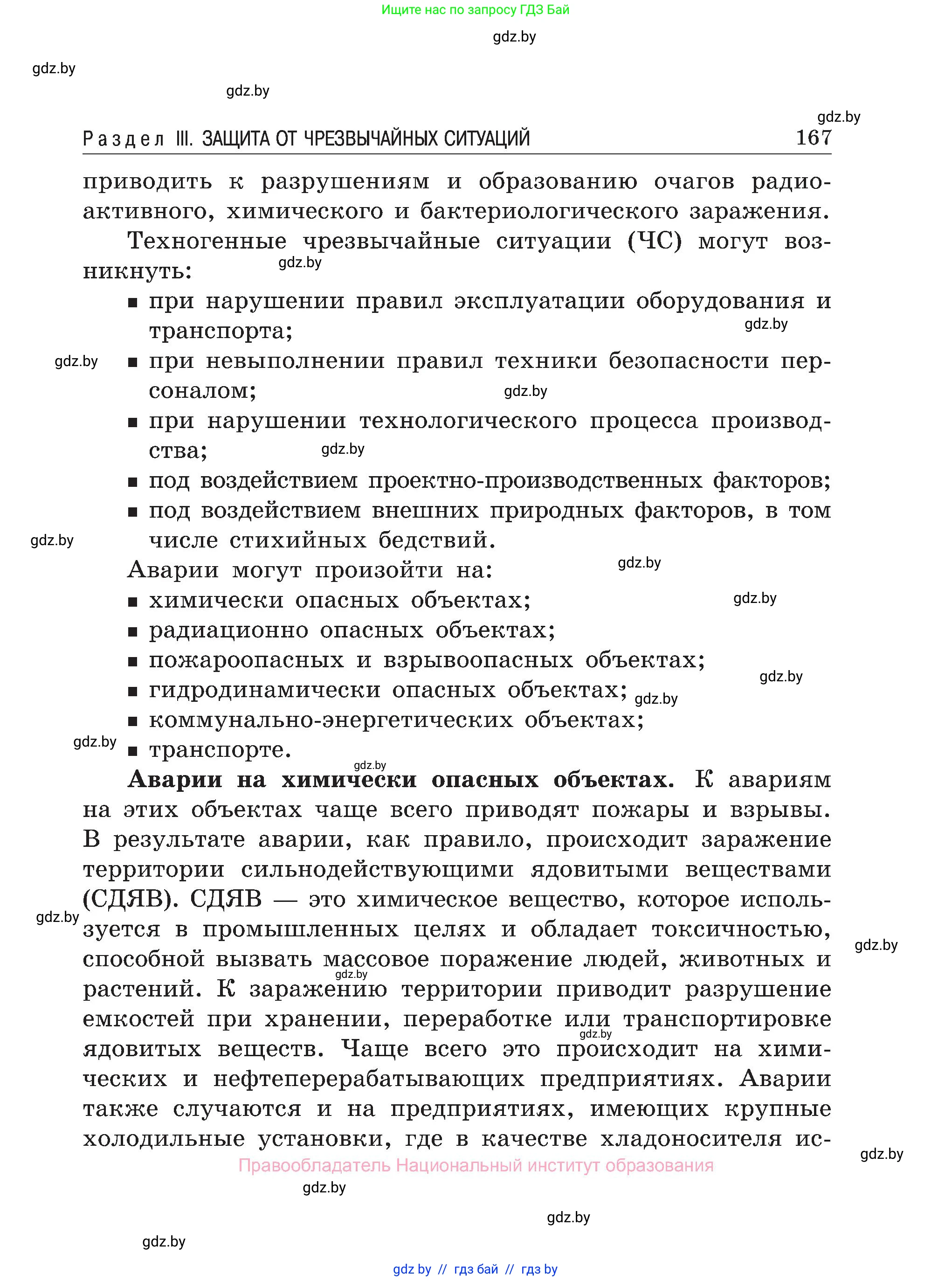 Обж, 7-8 класс Учебник, автор: Мишкевич Михаил Константинович, издательство Национальный институт образования, Минск, 2009, страница 167