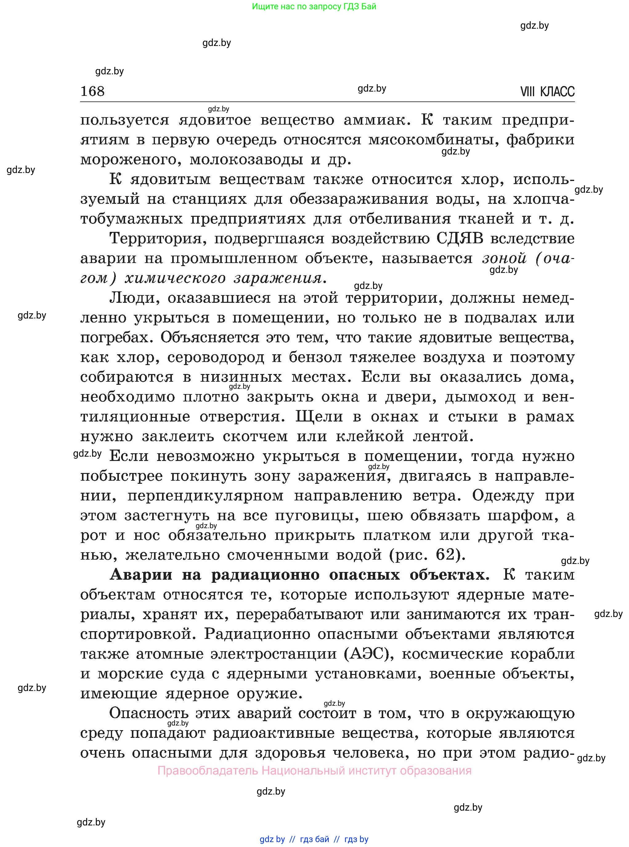 Обж, 7-8 класс Учебник, автор: Мишкевич Михаил Константинович, издательство Национальный институт образования, Минск, 2009, страница 168