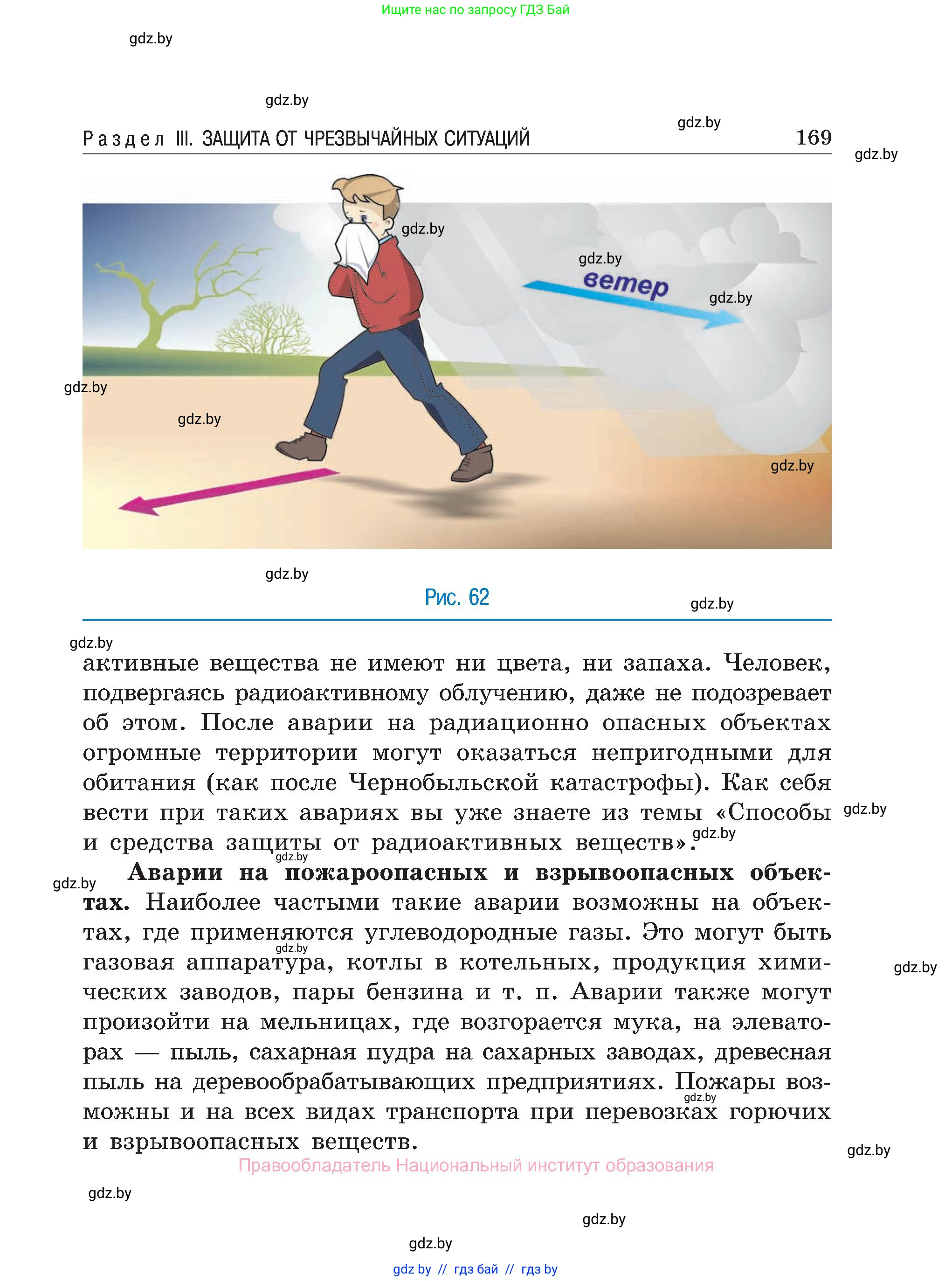 Обж, 7-8 класс Учебник, автор: Мишкевич Михаил Константинович, издательство Национальный институт образования, Минск, 2009, страница 169