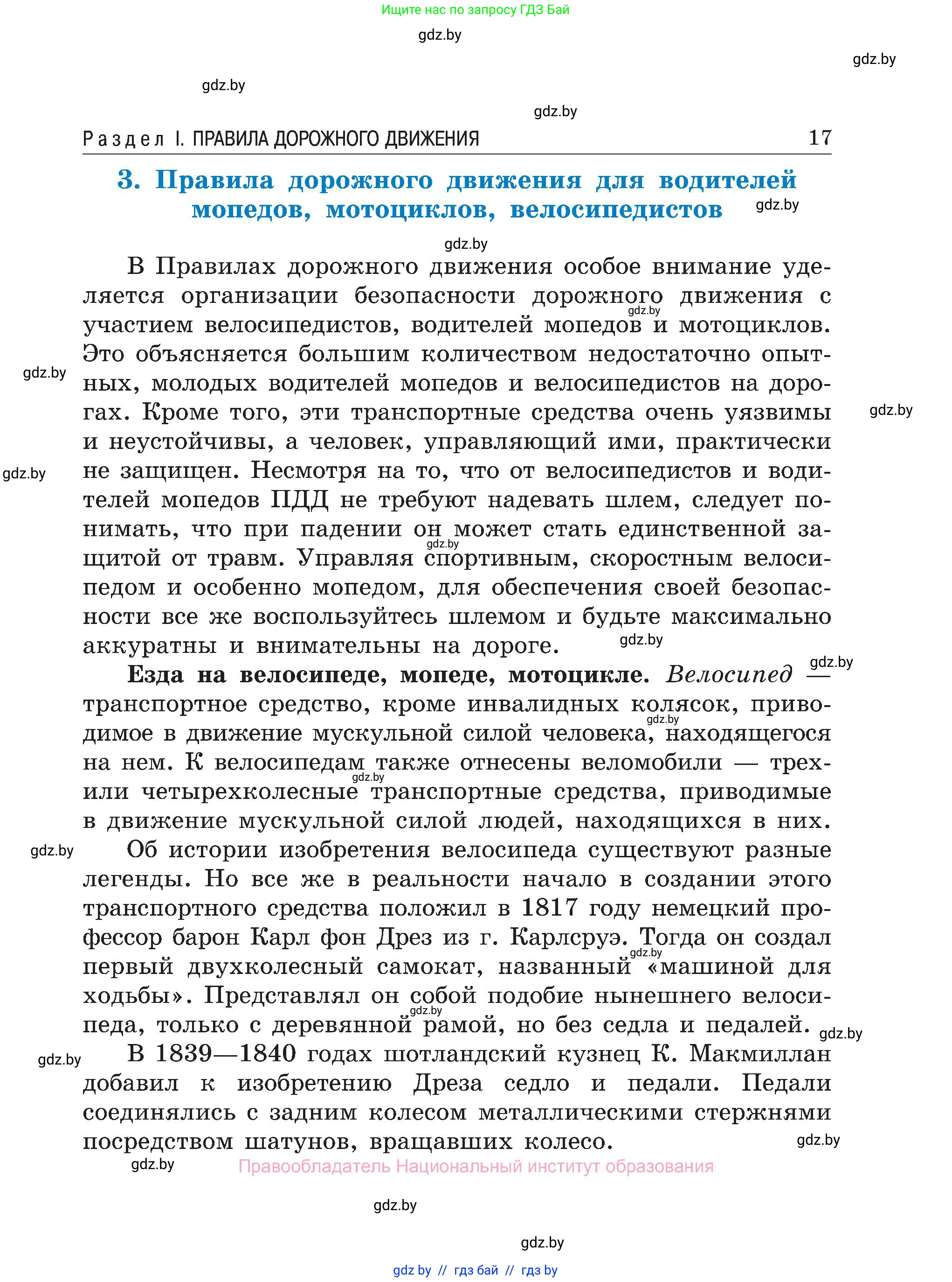 Обж, 7-8 класс Учебник, автор: Мишкевич Михаил Константинович, издательство Национальный институт образования, Минск, 2009, страница 17