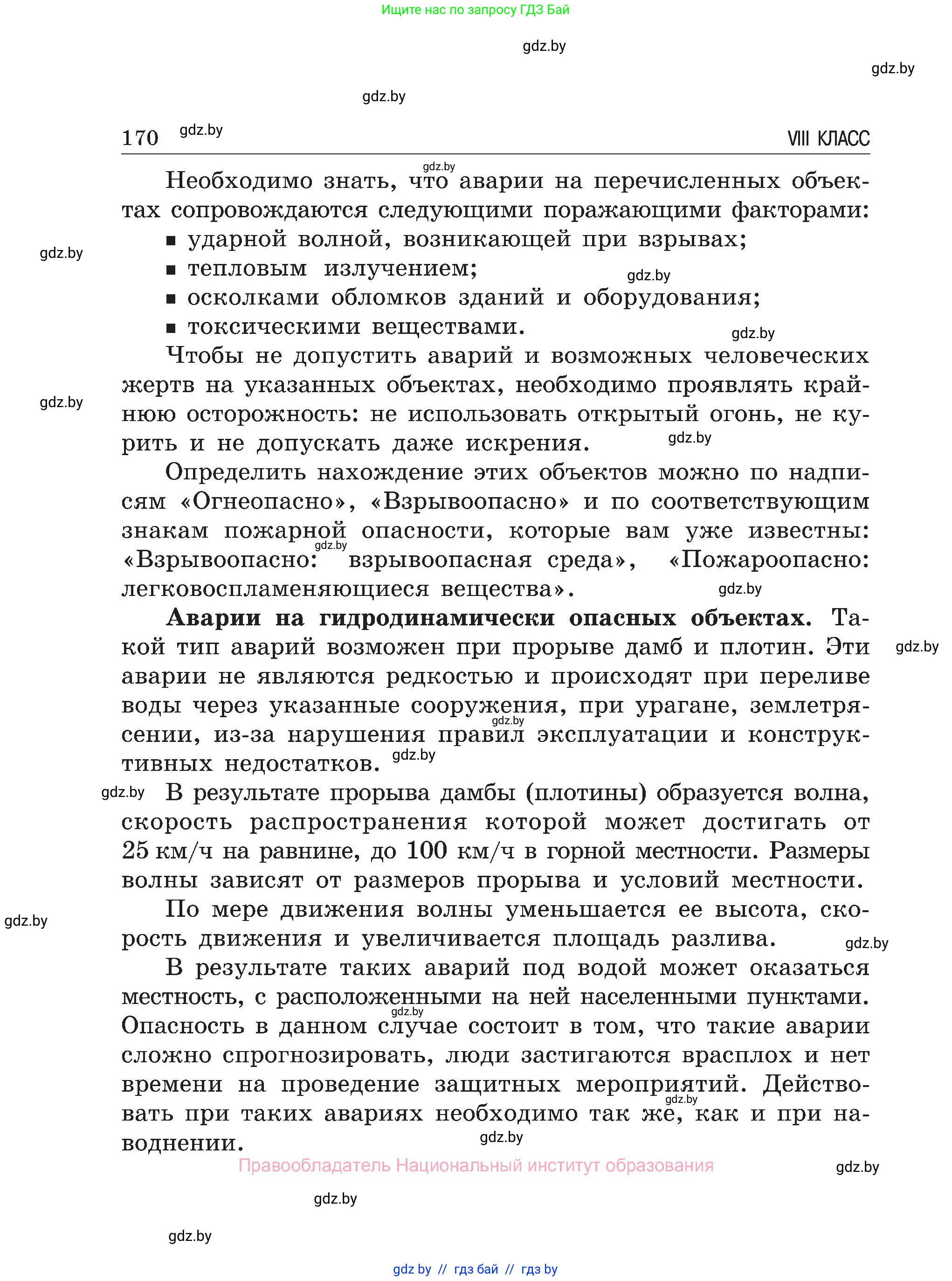 Обж, 7-8 класс Учебник, автор: Мишкевич Михаил Константинович, издательство Национальный институт образования, Минск, 2009, страница 170