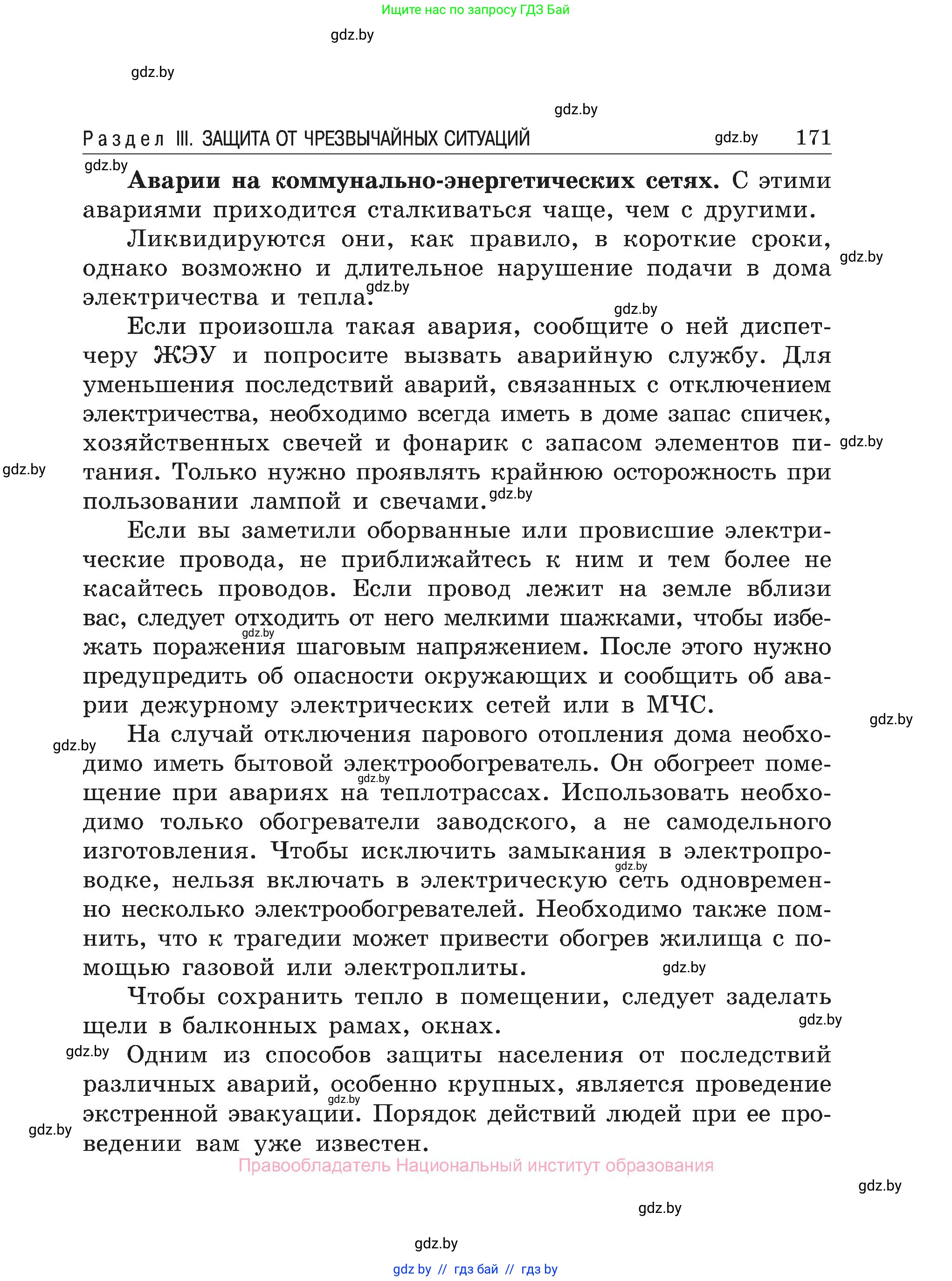 Обж, 7-8 класс Учебник, автор: Мишкевич Михаил Константинович, издательство Национальный институт образования, Минск, 2009, страница 171