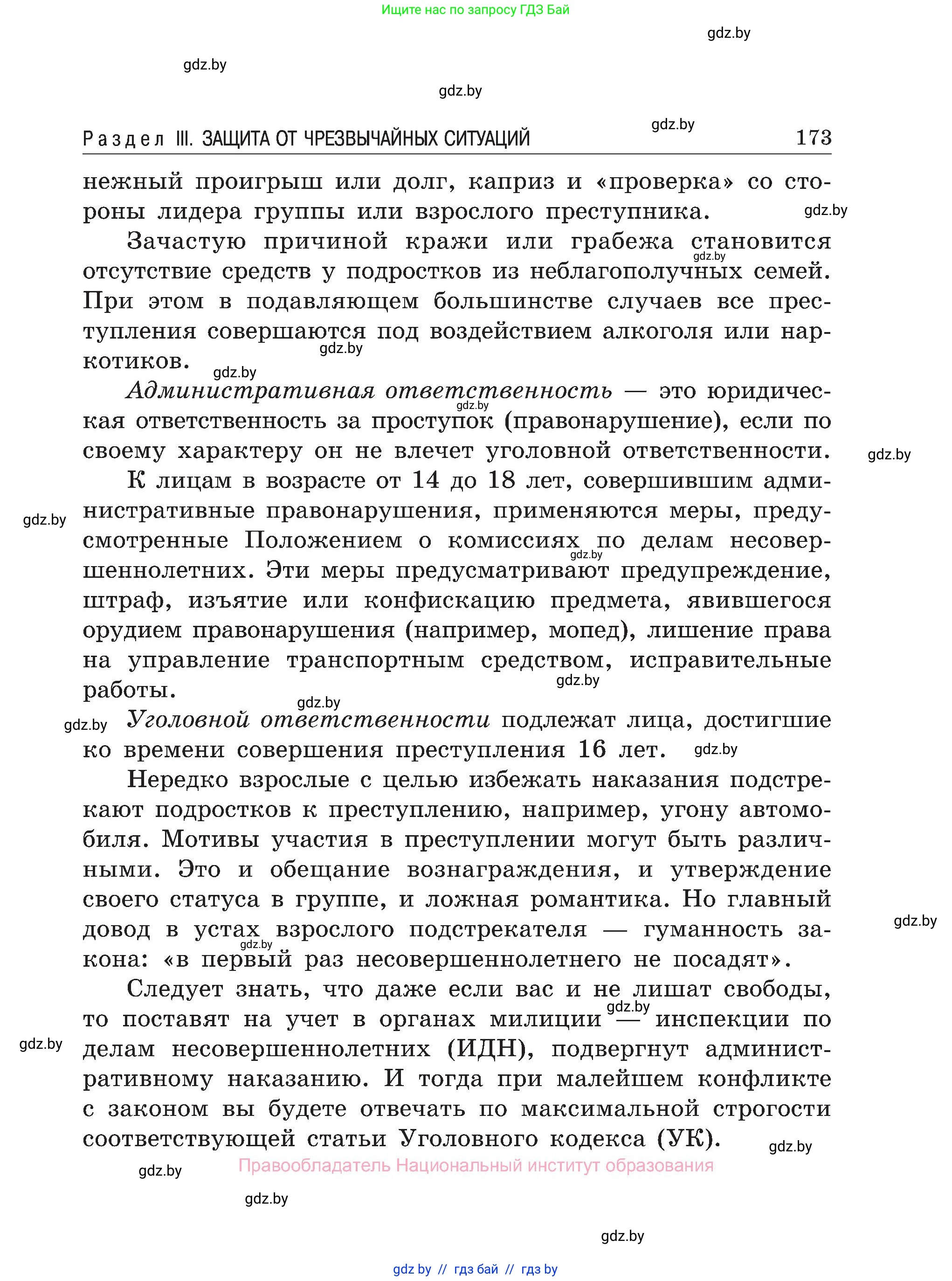 Обж, 7-8 класс Учебник, автор: Мишкевич Михаил Константинович, издательство Национальный институт образования, Минск, 2009, страница 173