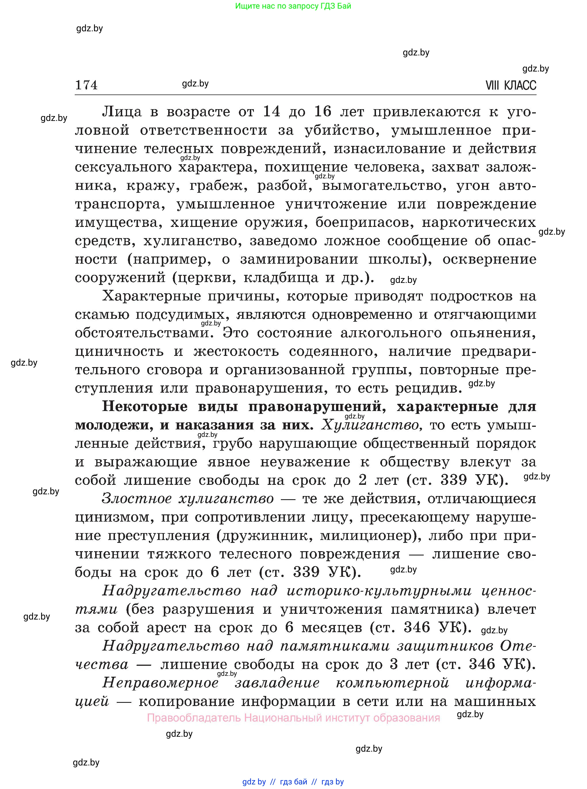 Обж, 7-8 класс Учебник, автор: Мишкевич Михаил Константинович, издательство Национальный институт образования, Минск, 2009, страница 174