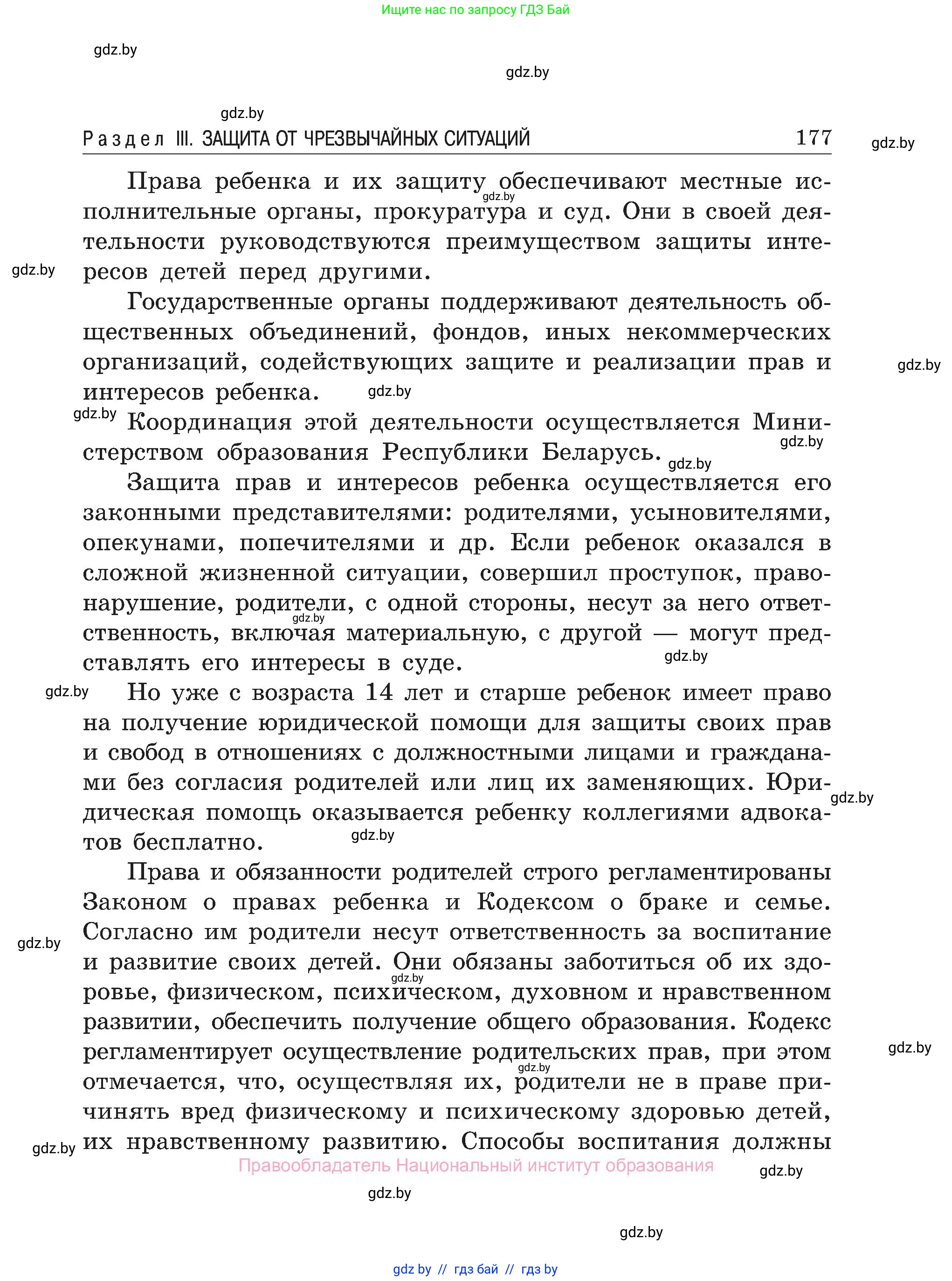 Обж, 7-8 класс Учебник, автор: Мишкевич Михаил Константинович, издательство Национальный институт образования, Минск, 2009, страница 177