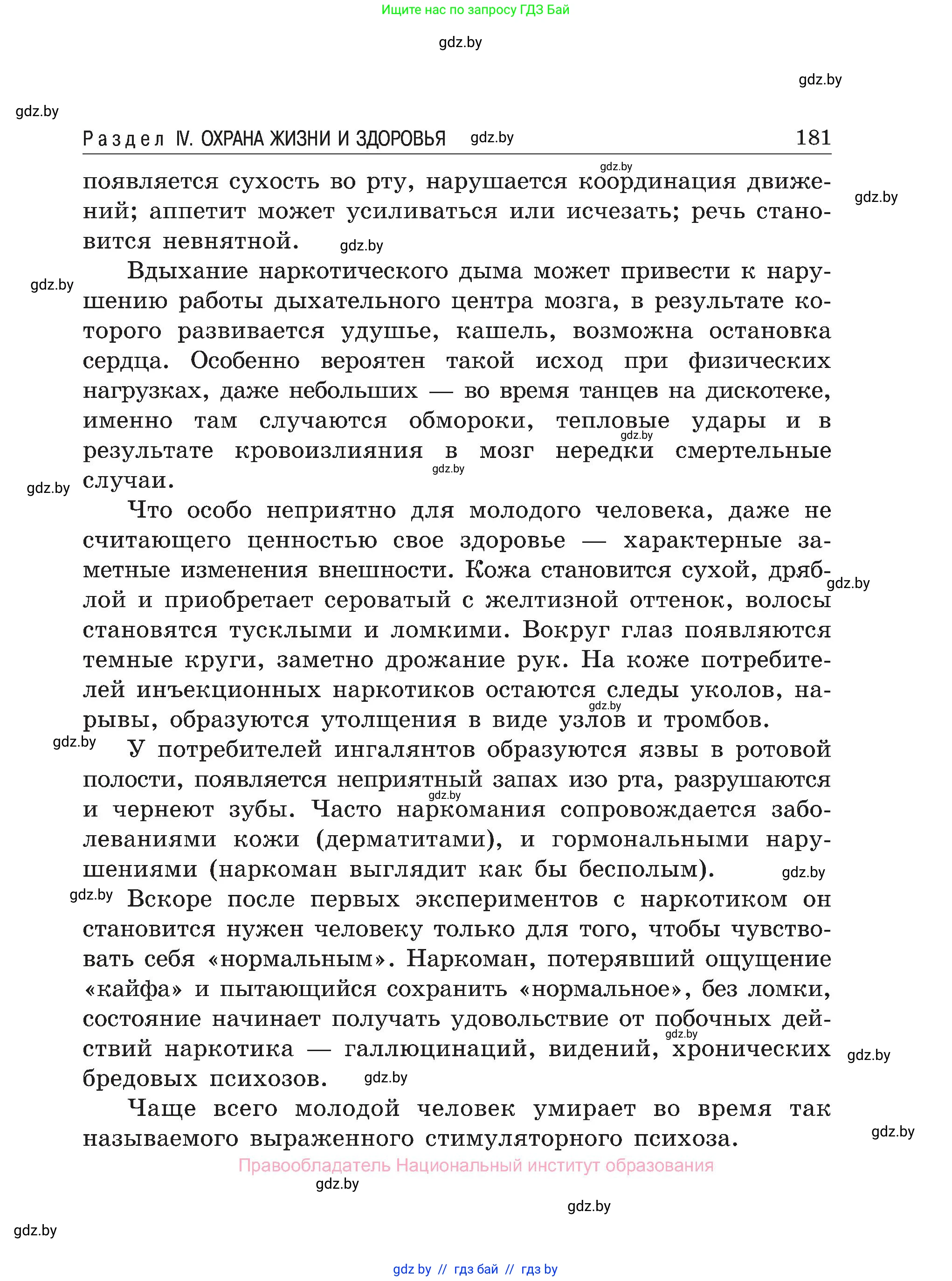 Обж, 7-8 класс Учебник, автор: Мишкевич Михаил Константинович, издательство Национальный институт образования, Минск, 2009, страница 181