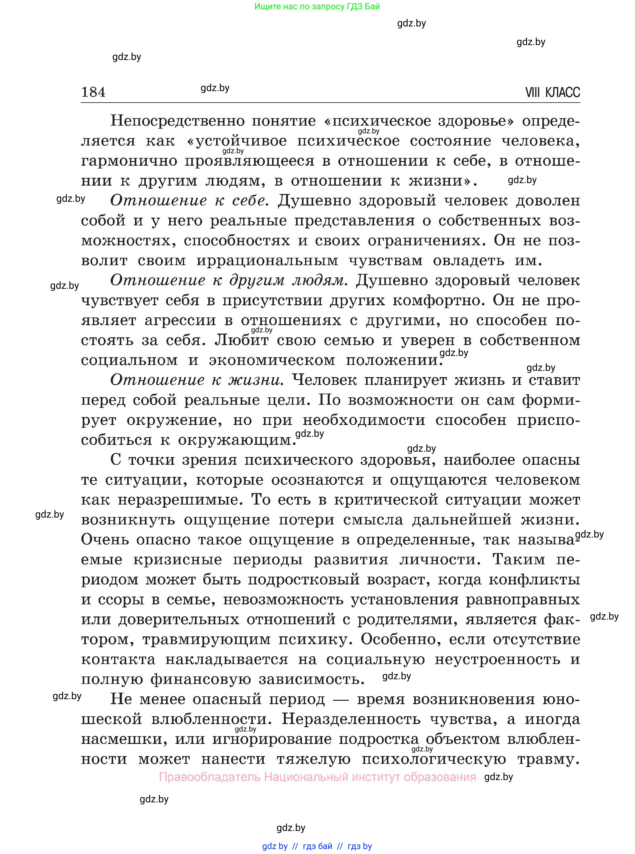 Обж, 7-8 класс Учебник, автор: Мишкевич Михаил Константинович, издательство Национальный институт образования, Минск, 2009, страница 184