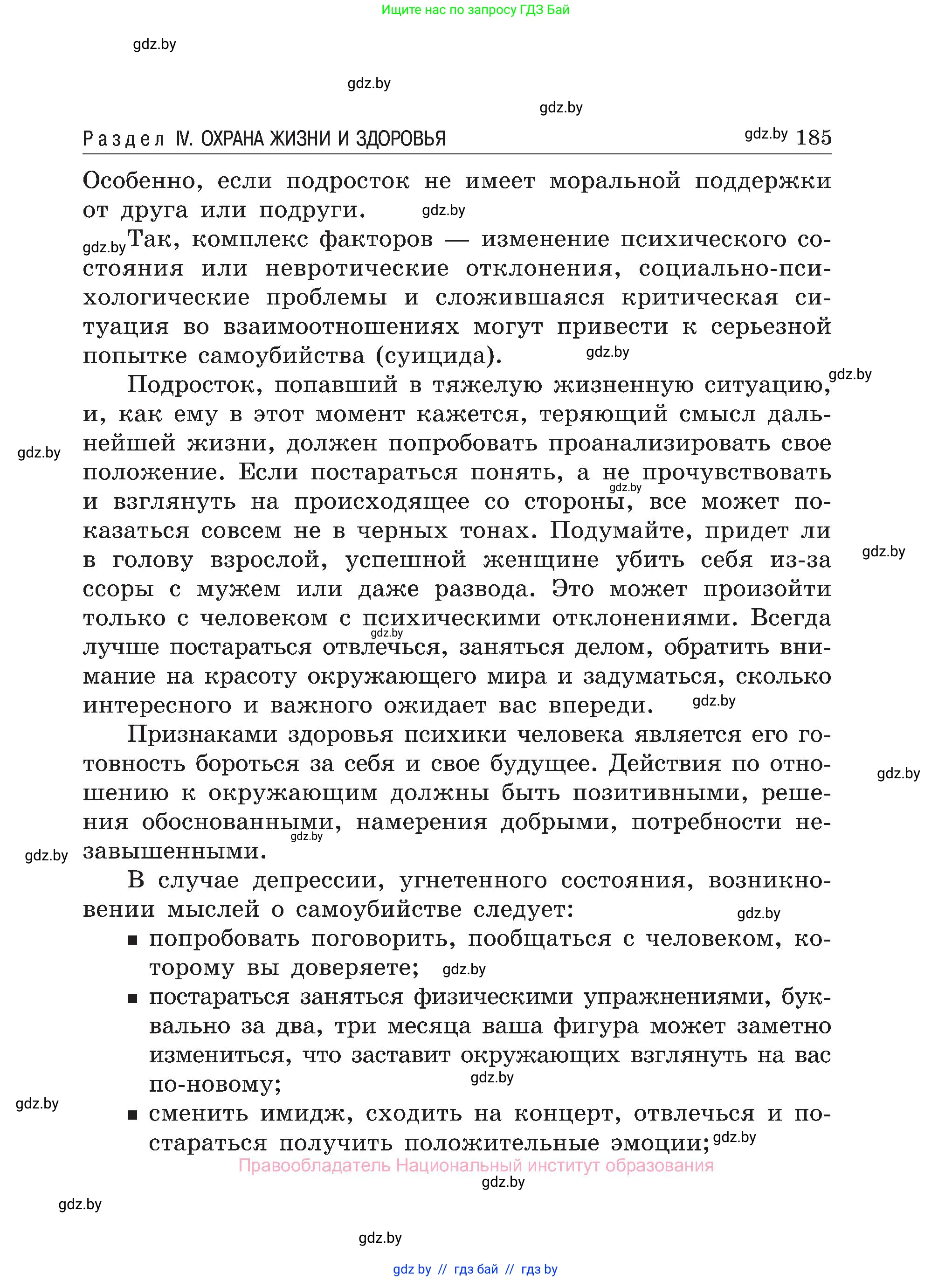 Обж, 7-8 класс Учебник, автор: Мишкевич Михаил Константинович, издательство Национальный институт образования, Минск, 2009, страница 185