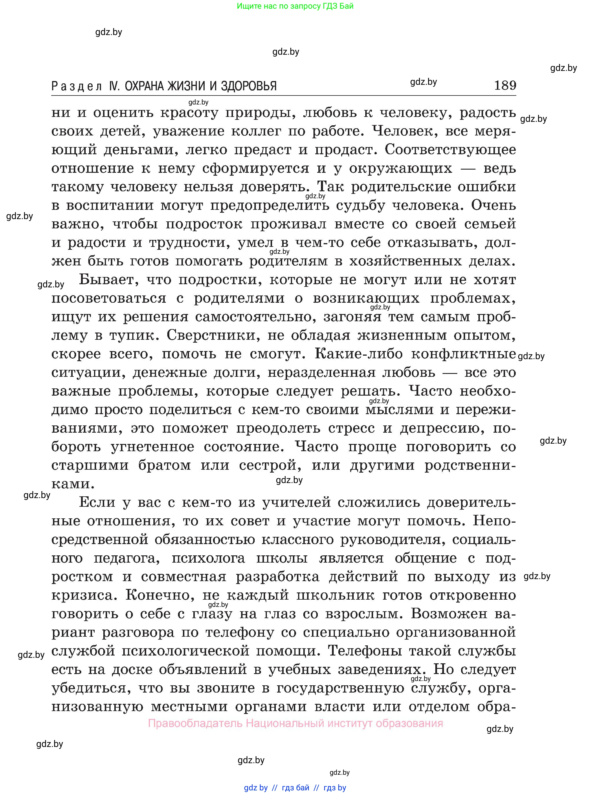 Обж, 7-8 класс Учебник, автор: Мишкевич Михаил Константинович, издательство Национальный институт образования, Минск, 2009, страница 189