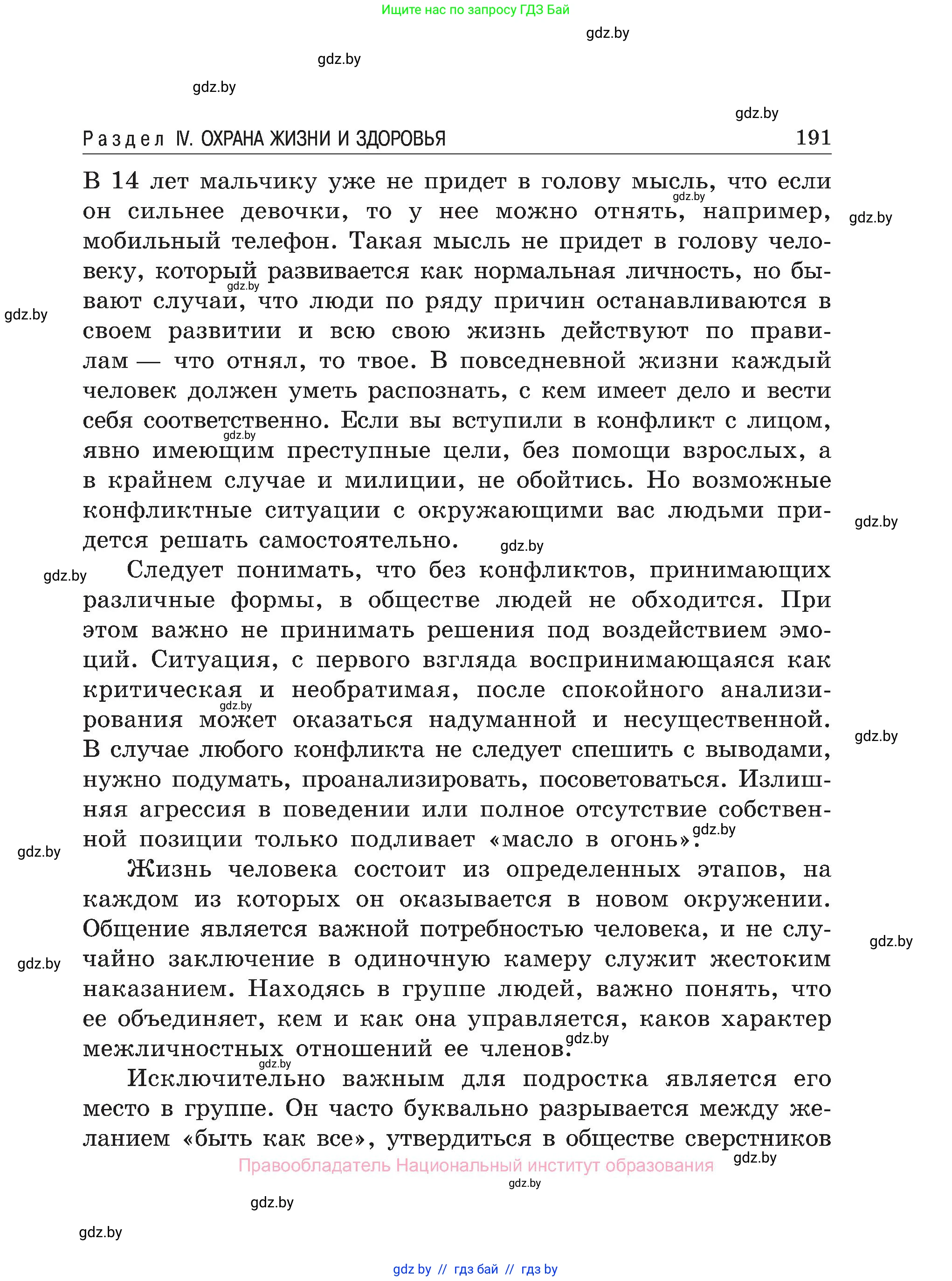 Обж, 7-8 класс Учебник, автор: Мишкевич Михаил Константинович, издательство Национальный институт образования, Минск, 2009, страница 191