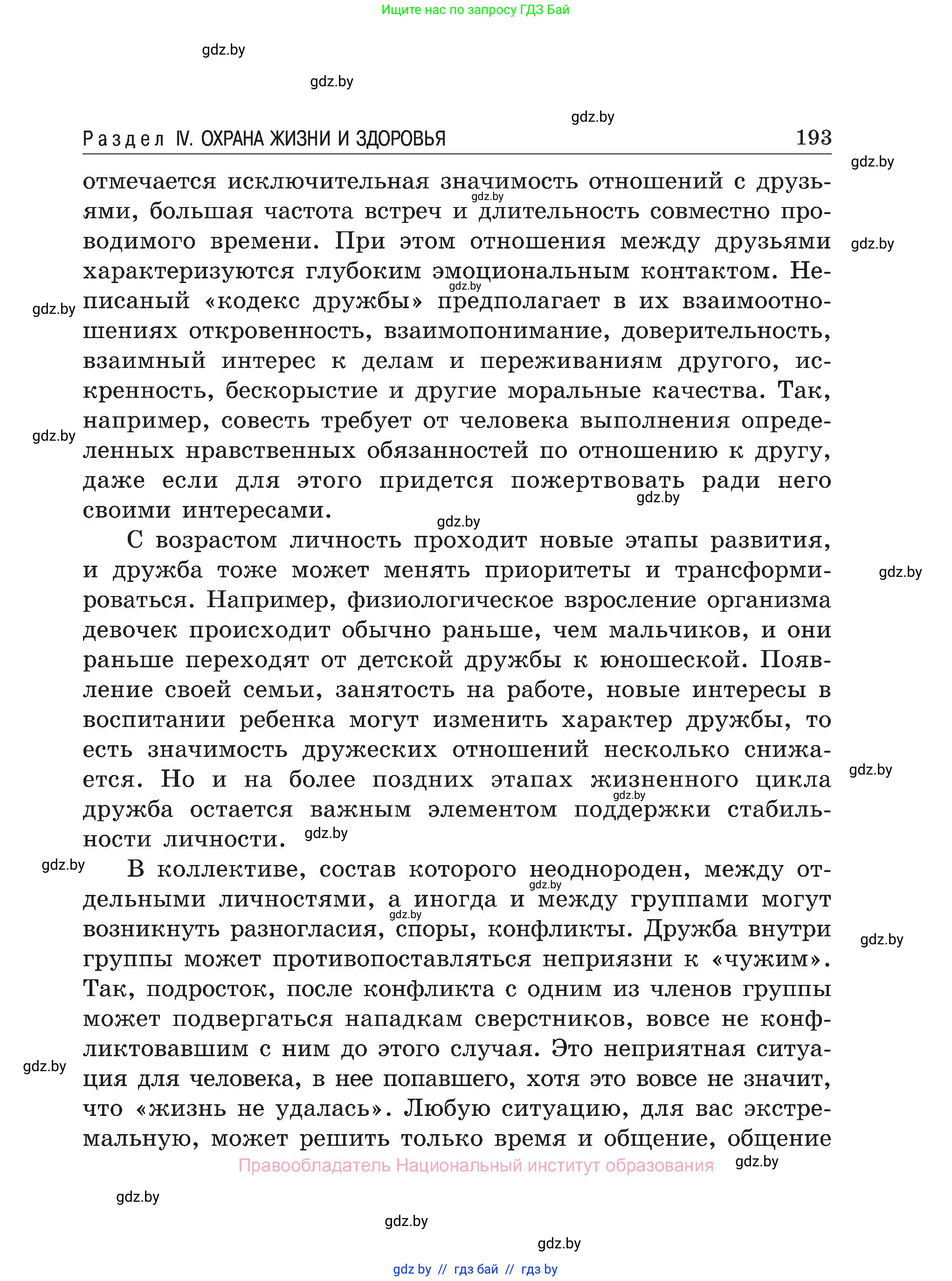 Обж, 7-8 класс Учебник, автор: Мишкевич Михаил Константинович, издательство Национальный институт образования, Минск, 2009, страница 193