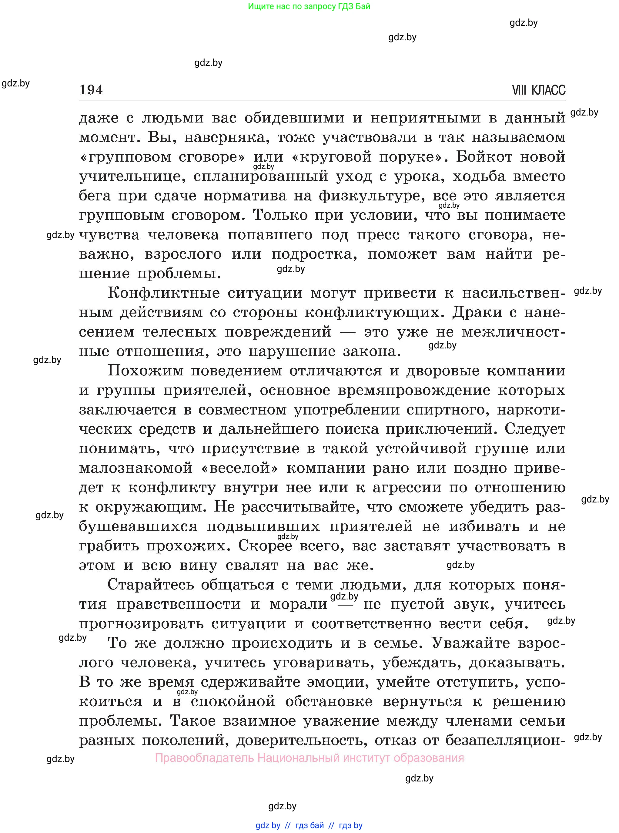 Обж, 7-8 класс Учебник, автор: Мишкевич Михаил Константинович, издательство Национальный институт образования, Минск, 2009, страница 194