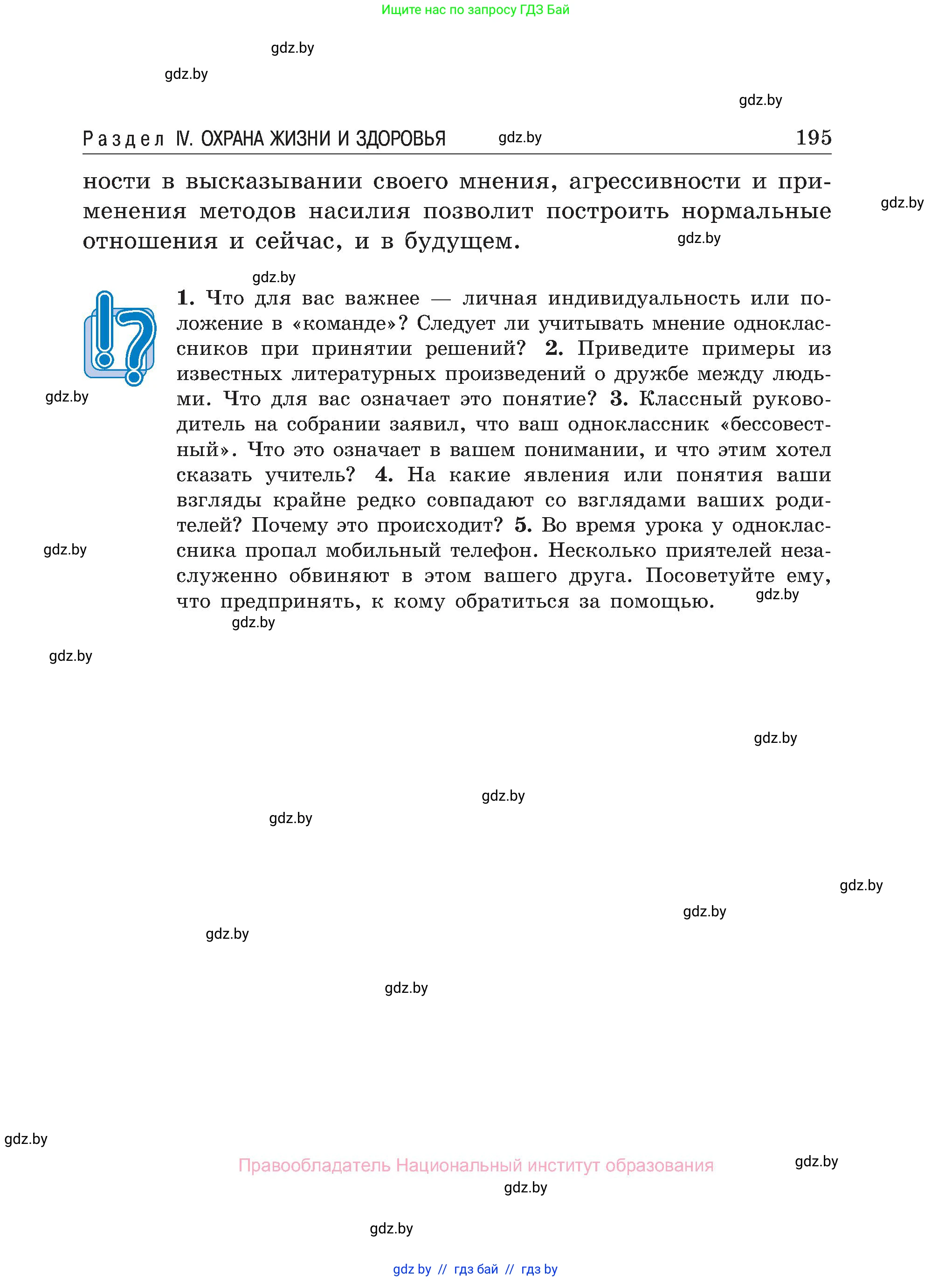 Обж, 7-8 класс Учебник, автор: Мишкевич Михаил Константинович, издательство Национальный институт образования, Минск, 2009, страница 195