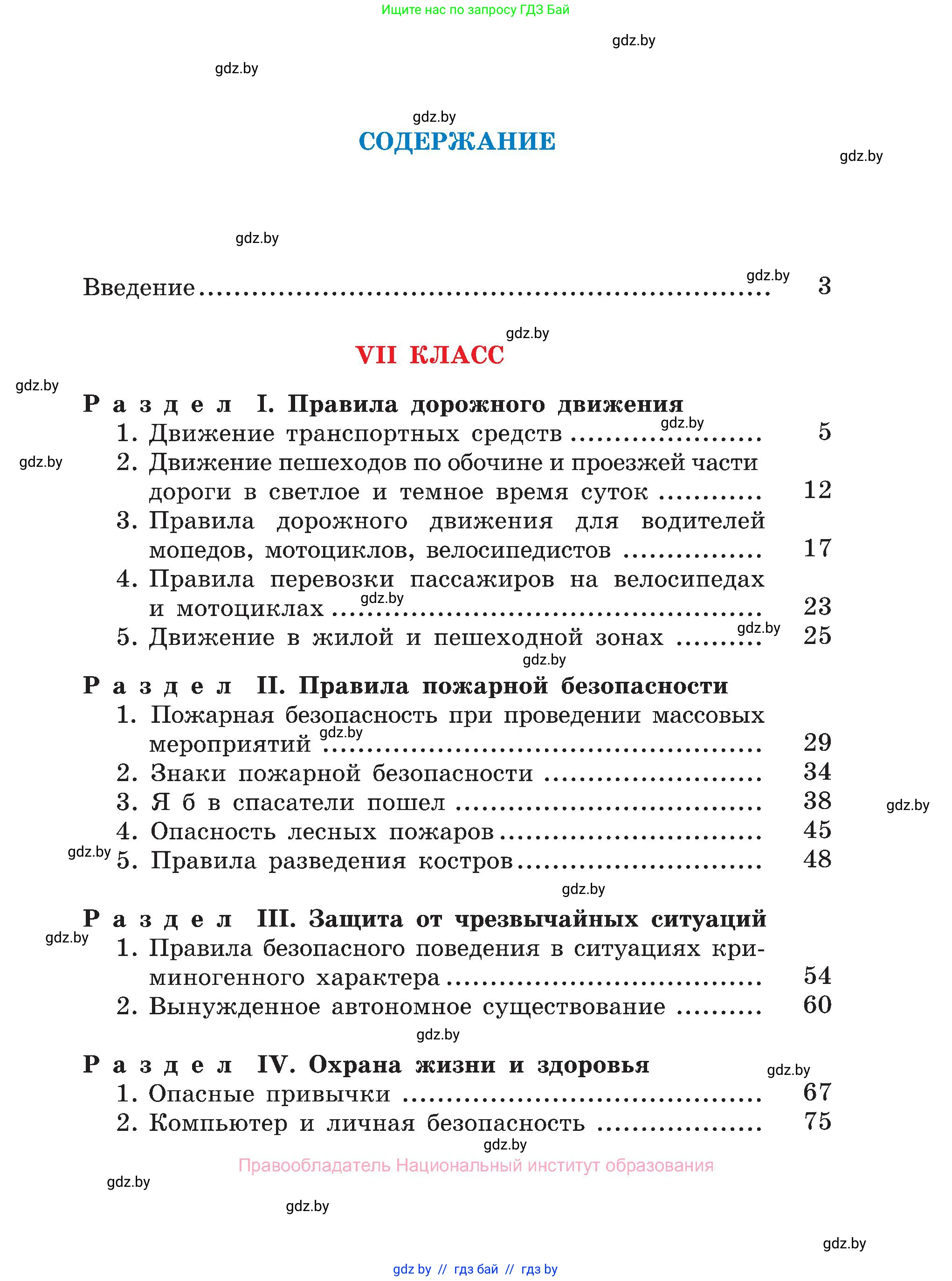 Обж, 7-8 класс Учебник, автор: Мишкевич Михаил Константинович, издательство Национальный институт образования, Минск, 2009, страница 197