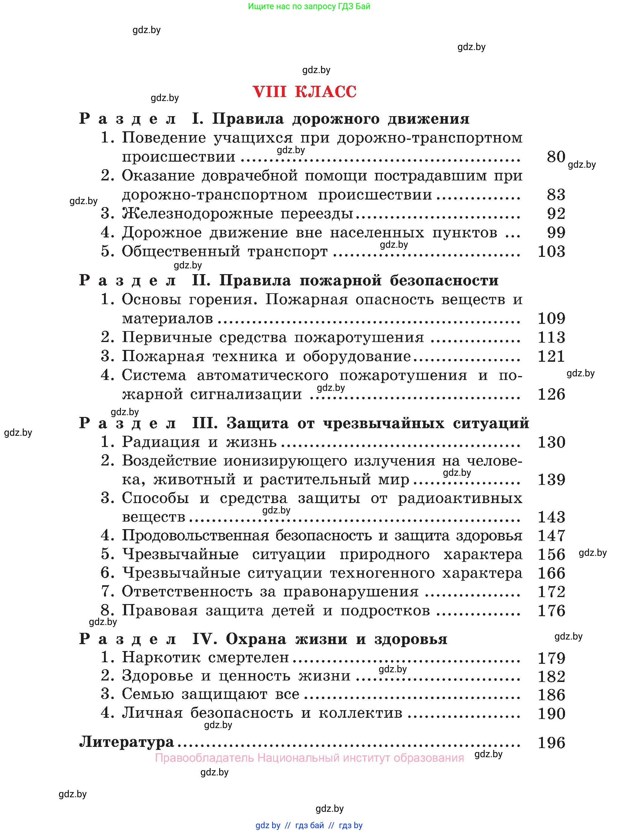Обж, 7-8 класс Учебник, автор: Мишкевич Михаил Константинович, издательство Национальный институт образования, Минск, 2009, страница 198