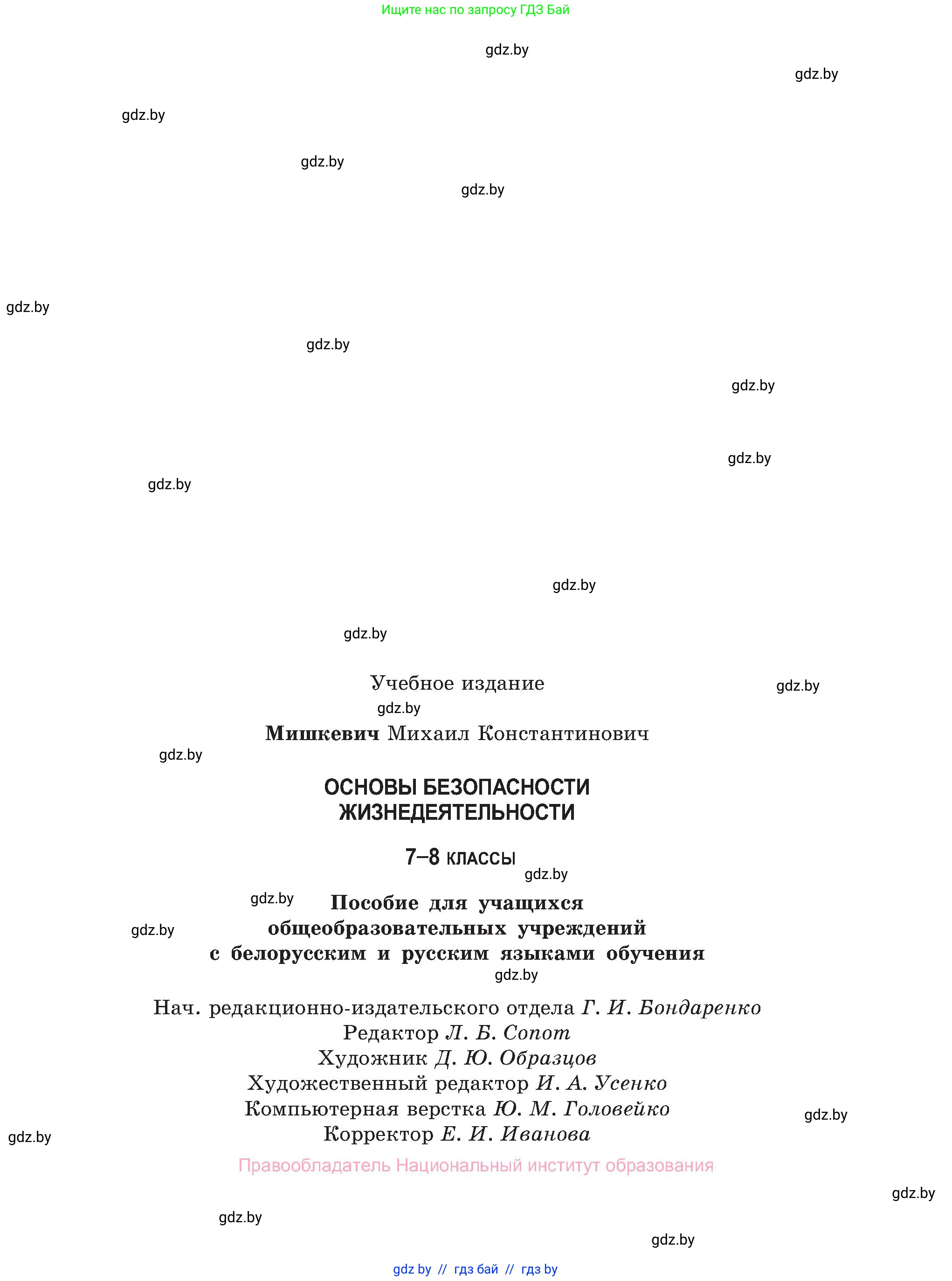 Обж, 7-8 класс Учебник, автор: Мишкевич Михаил Константинович, издательство Национальный институт образования, Минск, 2009, страница 199