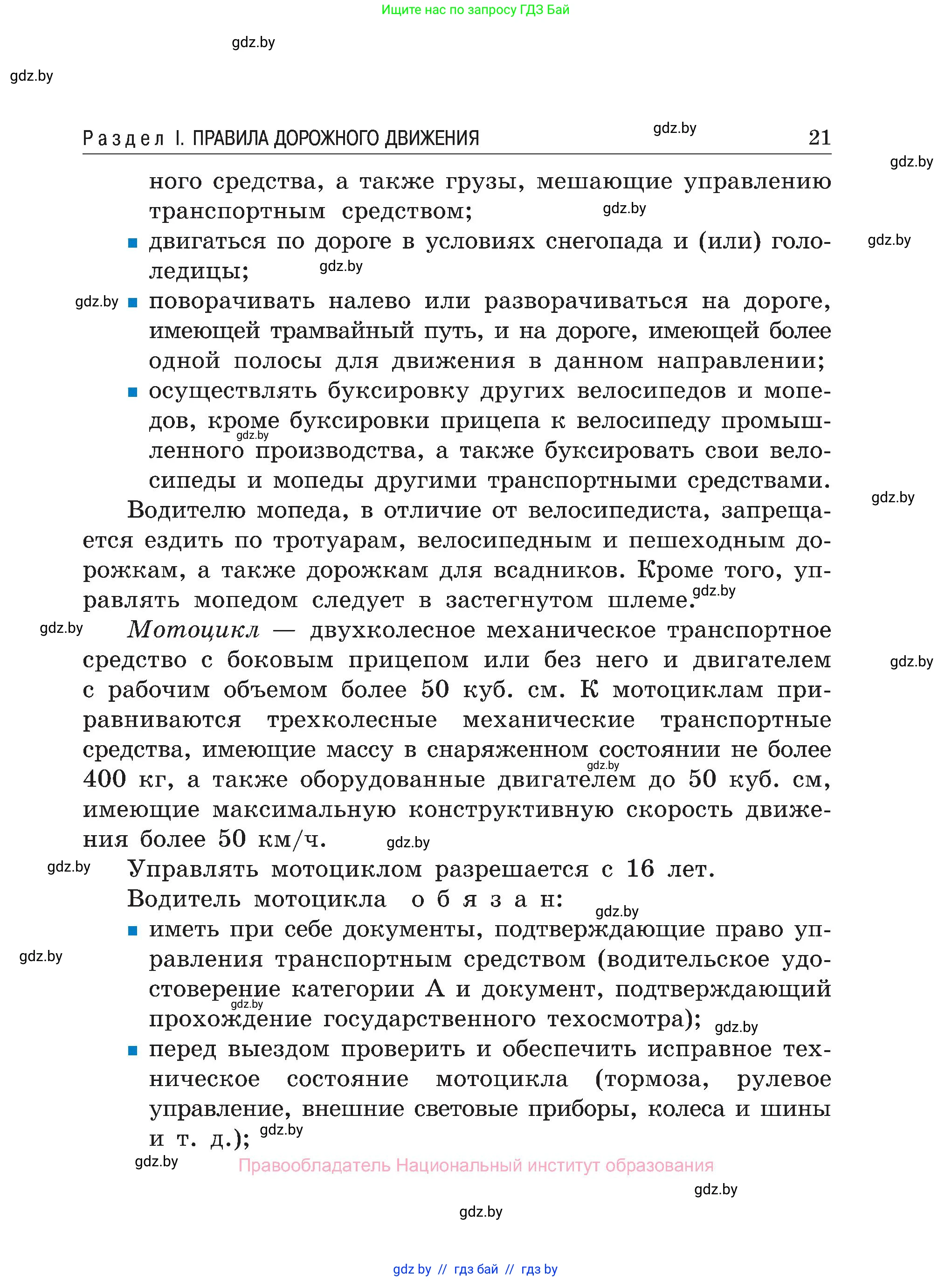 Обж, 7-8 класс Учебник, автор: Мишкевич Михаил Константинович, издательство Национальный институт образования, Минск, 2009, страница 21