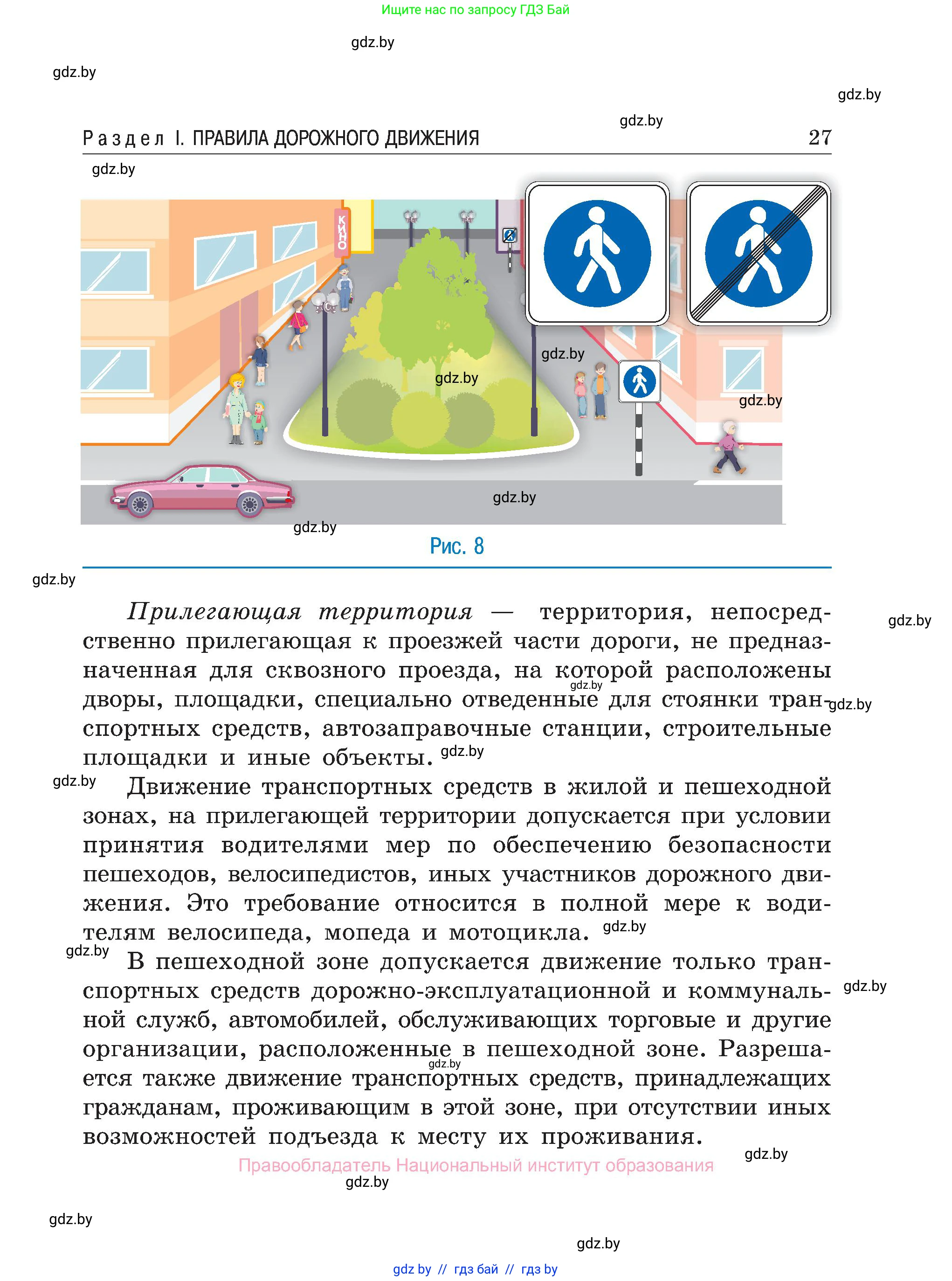 Обж, 7-8 класс Учебник, автор: Мишкевич Михаил Константинович, издательство Национальный институт образования, Минск, 2009, страница 27