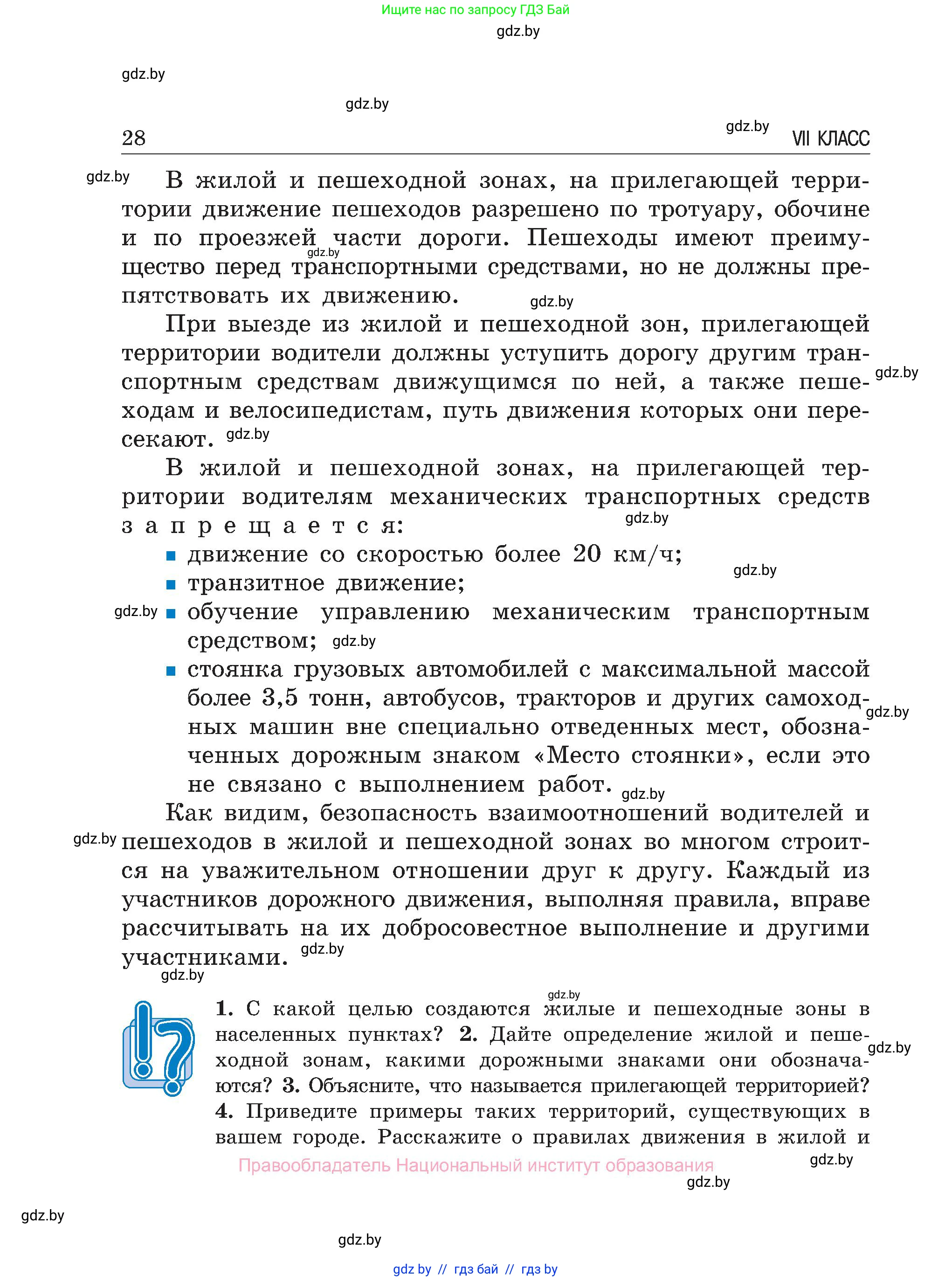 Обж, 7-8 класс Учебник, автор: Мишкевич Михаил Константинович, издательство Национальный институт образования, Минск, 2009, страница 28