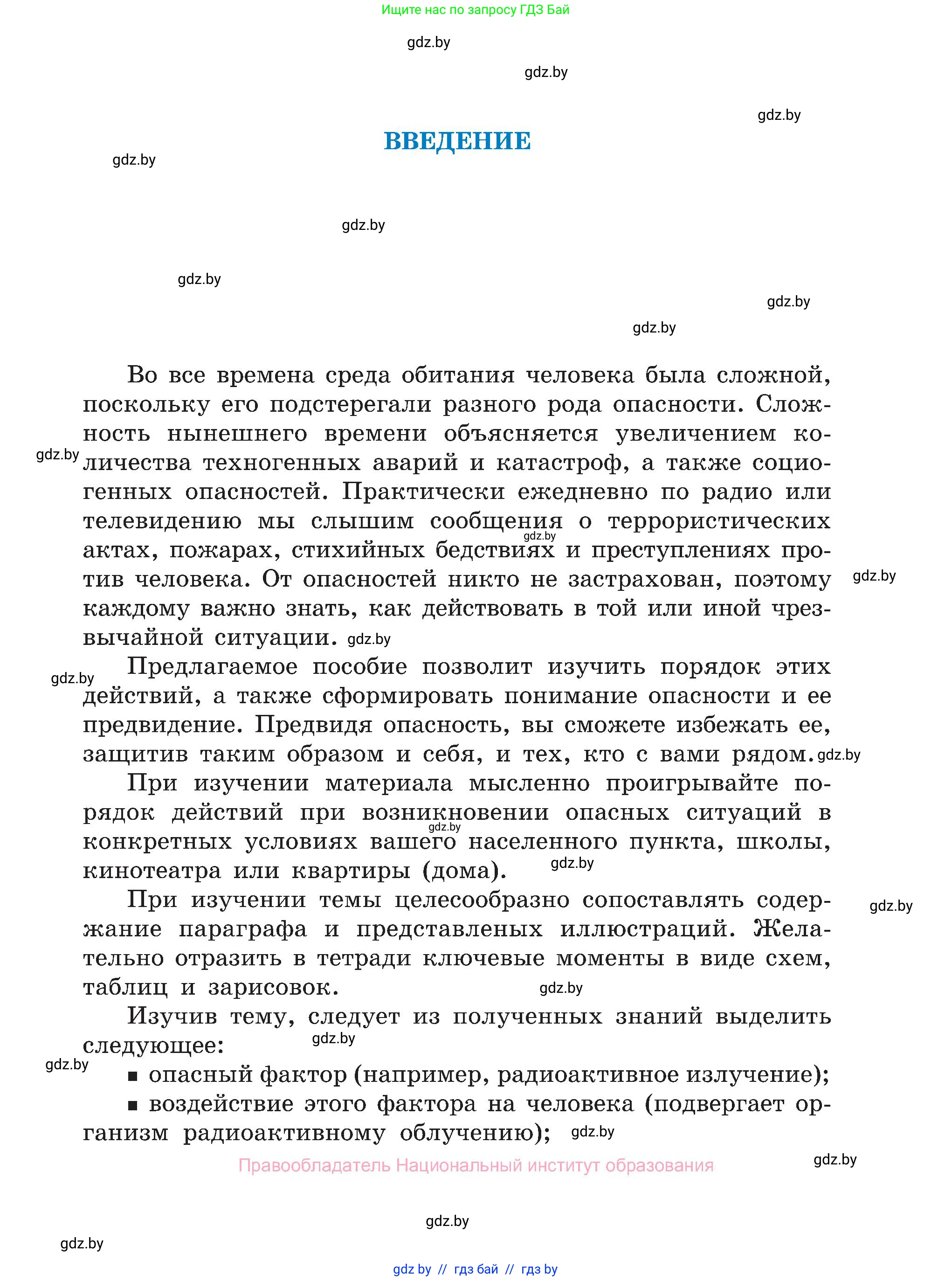 Обж, 7-8 класс Учебник, автор: Мишкевич Михаил Константинович, издательство Национальный институт образования, Минск, 2009, страница 3