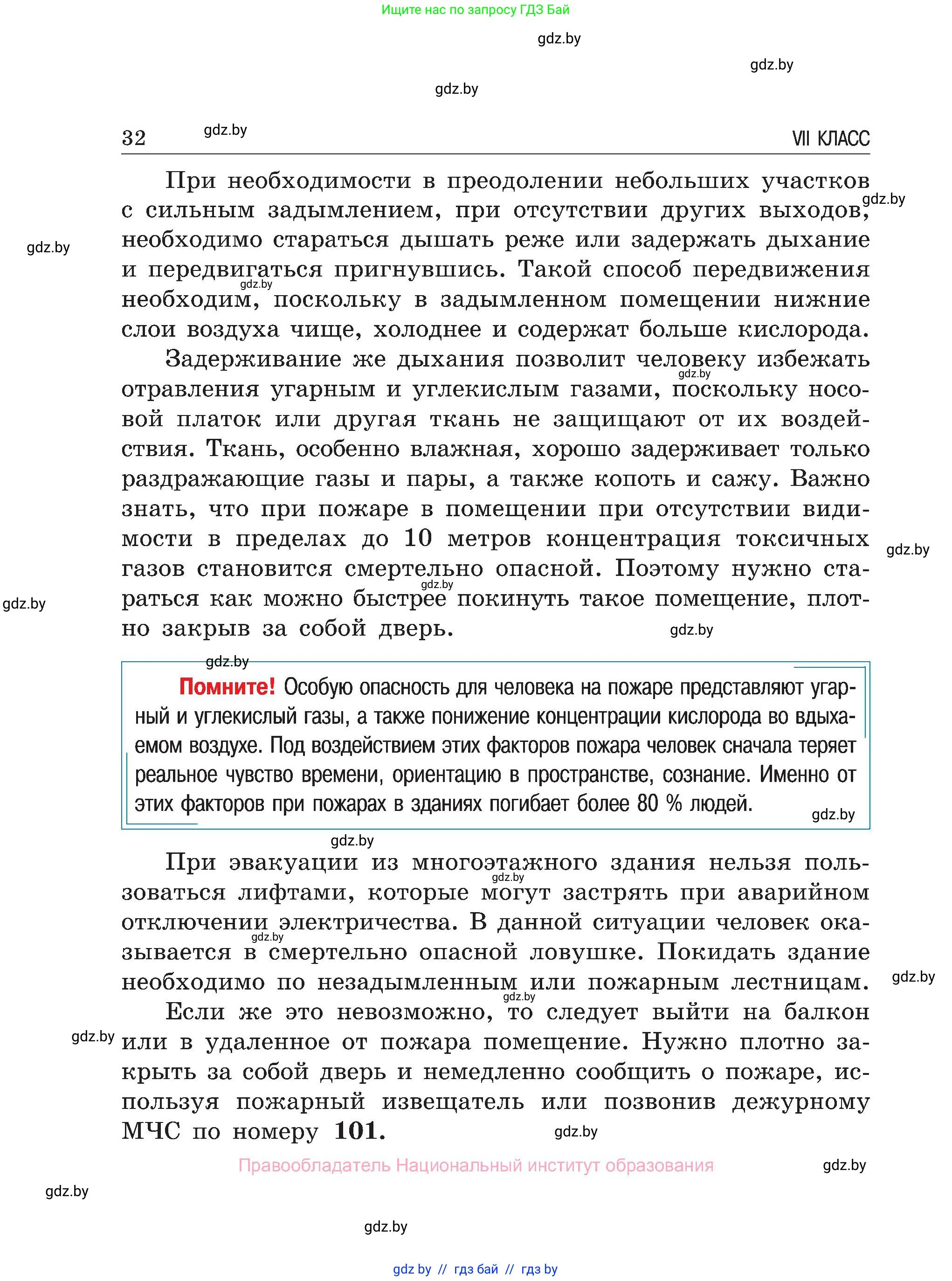 Обж, 7-8 класс Учебник, автор: Мишкевич Михаил Константинович, издательство Национальный институт образования, Минск, 2009, страница 32