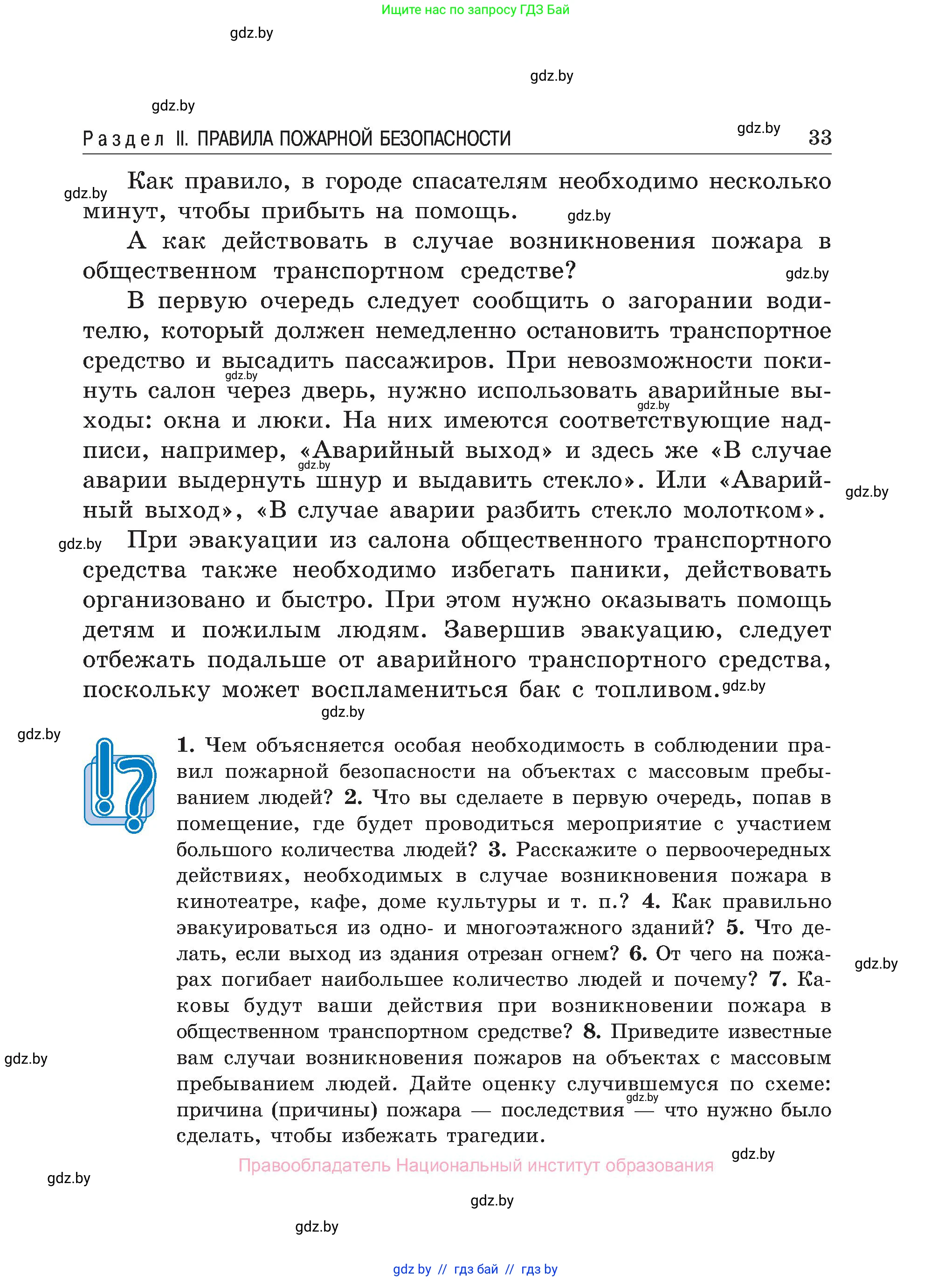 Обж, 7-8 класс Учебник, автор: Мишкевич Михаил Константинович, издательство Национальный институт образования, Минск, 2009, страница 33