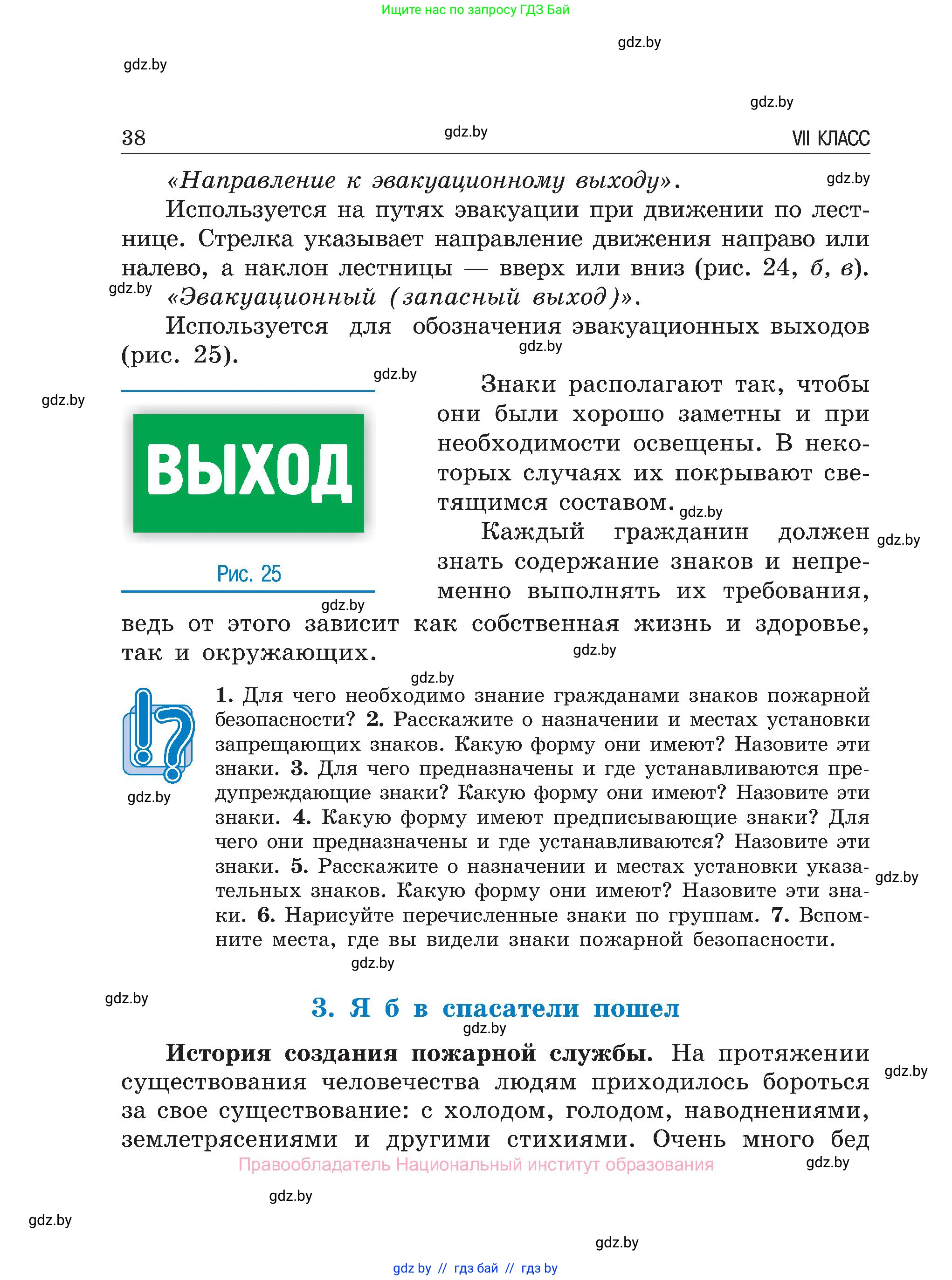 Обж, 7-8 класс Учебник, автор: Мишкевич Михаил Константинович, издательство Национальный институт образования, Минск, 2009, страница 38