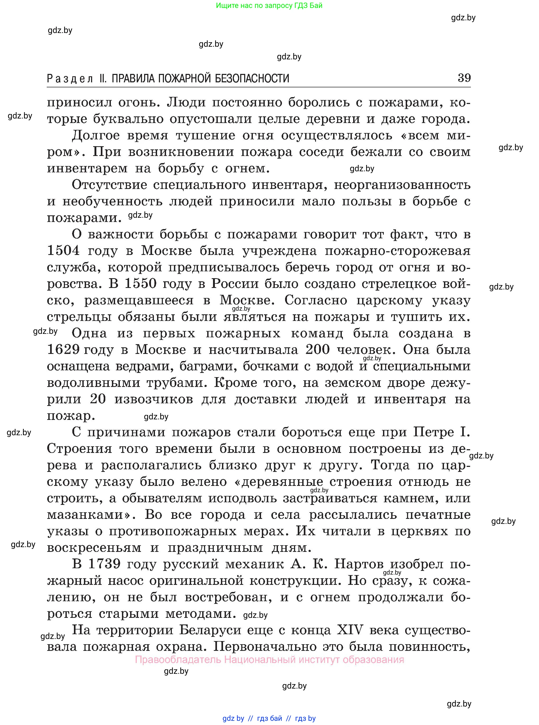 Обж, 7-8 класс Учебник, автор: Мишкевич Михаил Константинович, издательство Национальный институт образования, Минск, 2009, страница 39