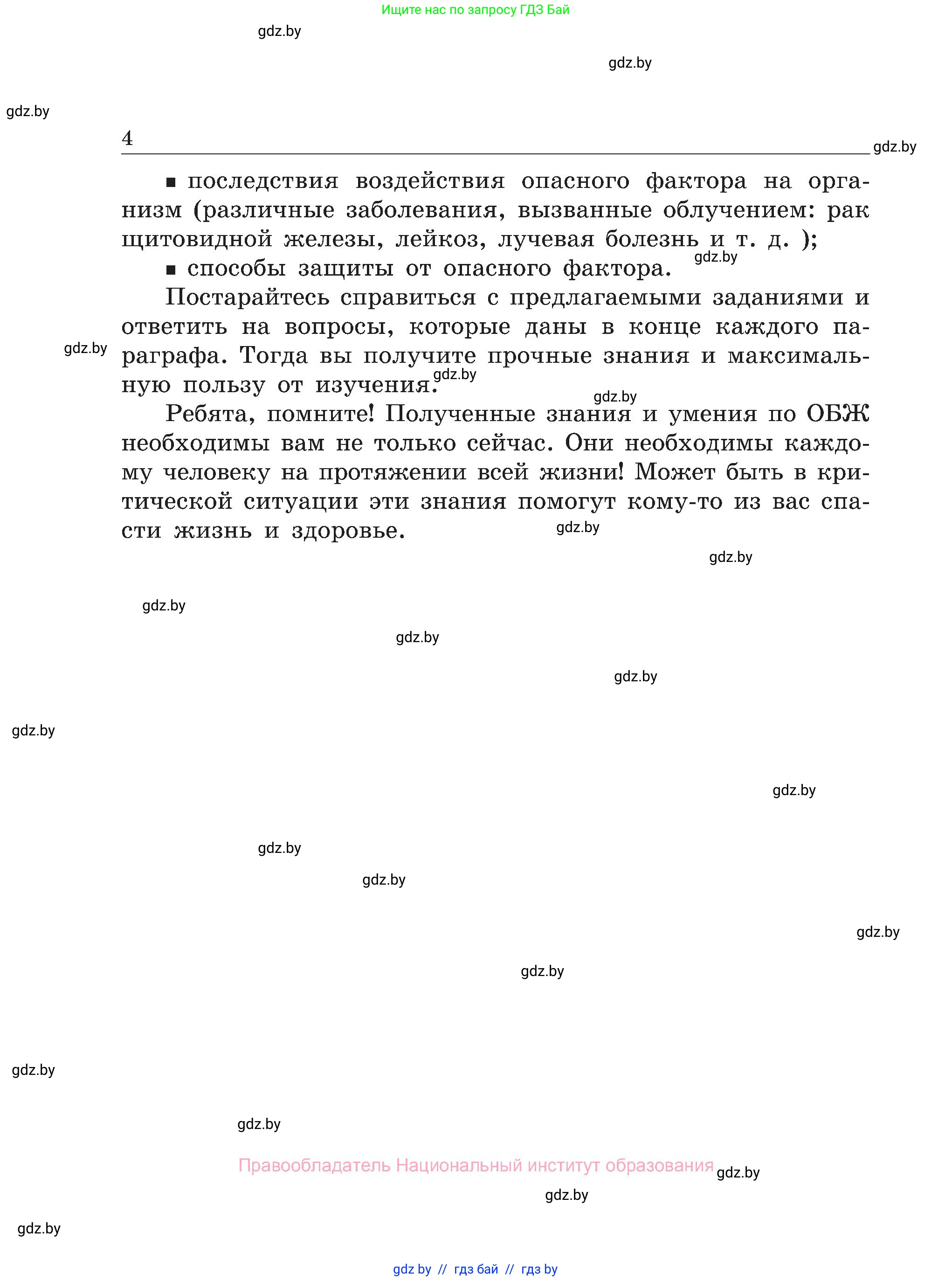 Обж, 7-8 класс Учебник, автор: Мишкевич Михаил Константинович, издательство Национальный институт образования, Минск, 2009, страница 4