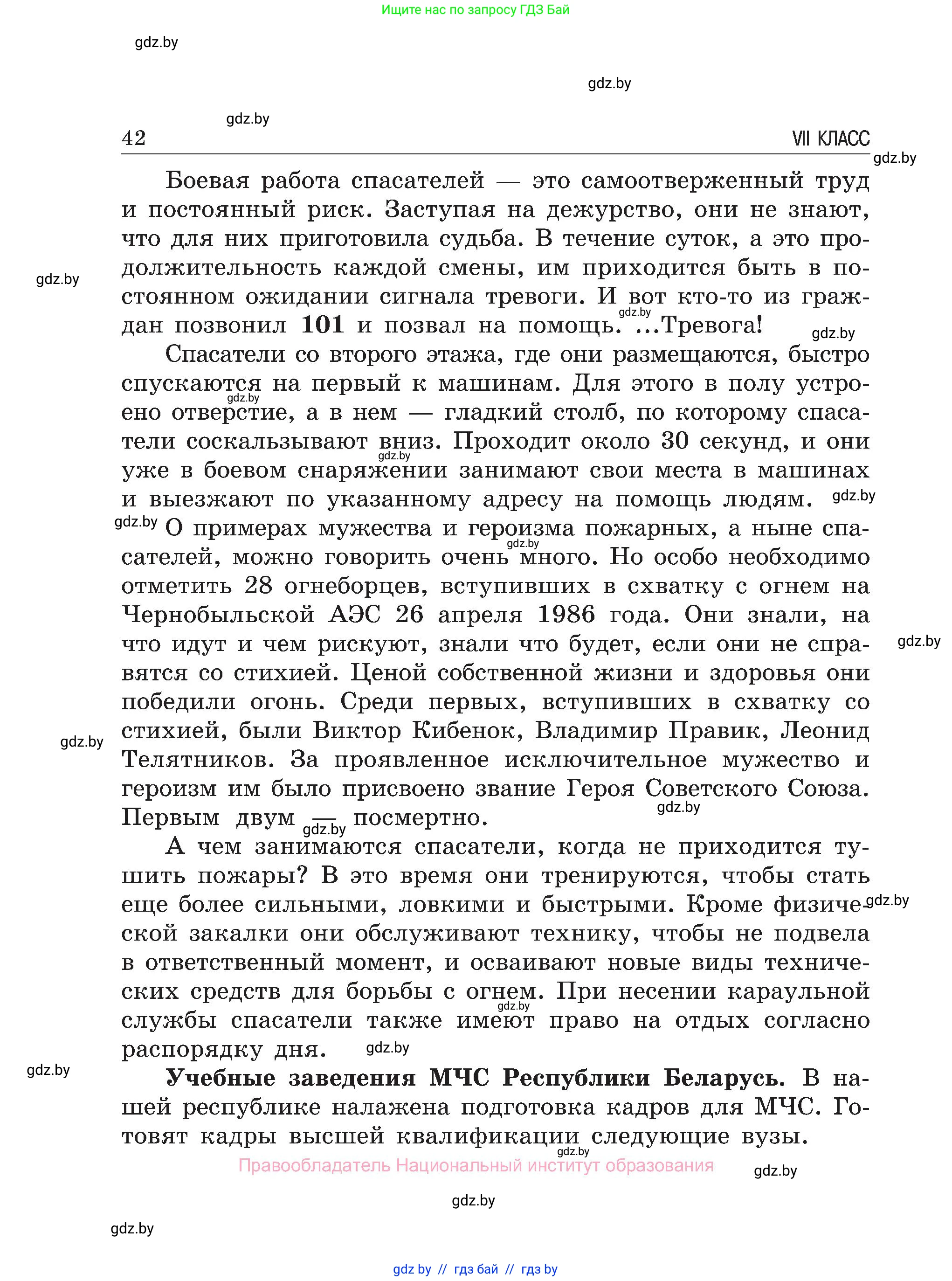 Обж, 7-8 класс Учебник, автор: Мишкевич Михаил Константинович, издательство Национальный институт образования, Минск, 2009, страница 42