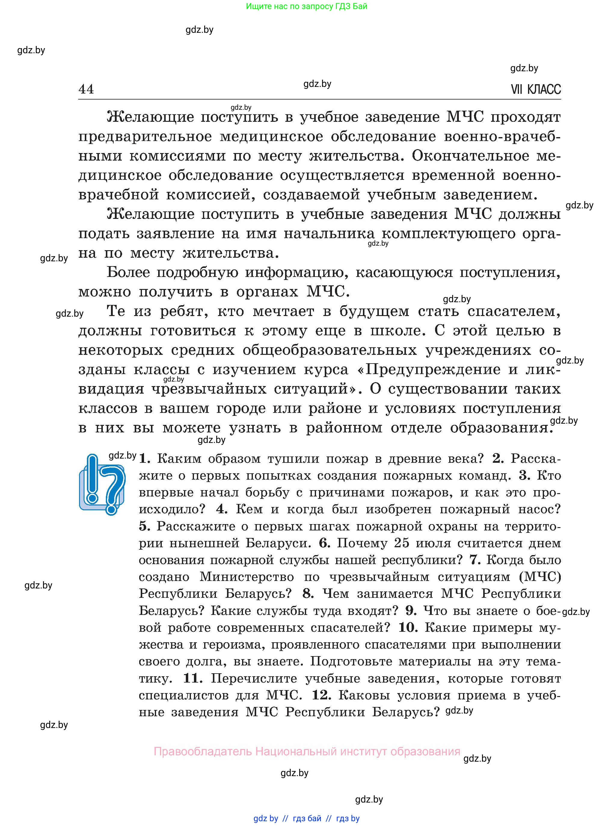 Обж, 7-8 класс Учебник, автор: Мишкевич Михаил Константинович, издательство Национальный институт образования, Минск, 2009, страница 44