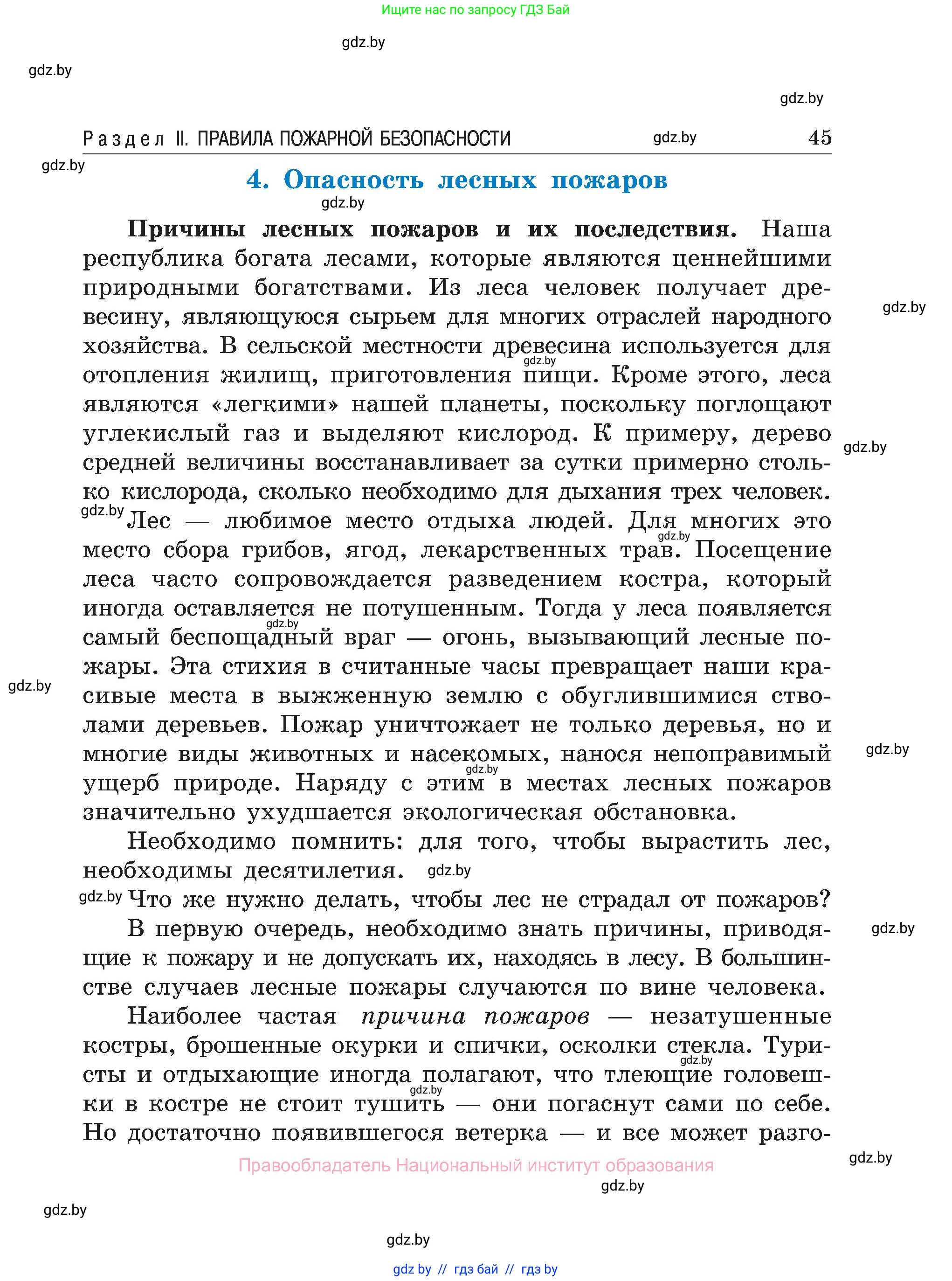 Обж, 7-8 класс Учебник, автор: Мишкевич Михаил Константинович, издательство Национальный институт образования, Минск, 2009, страница 45