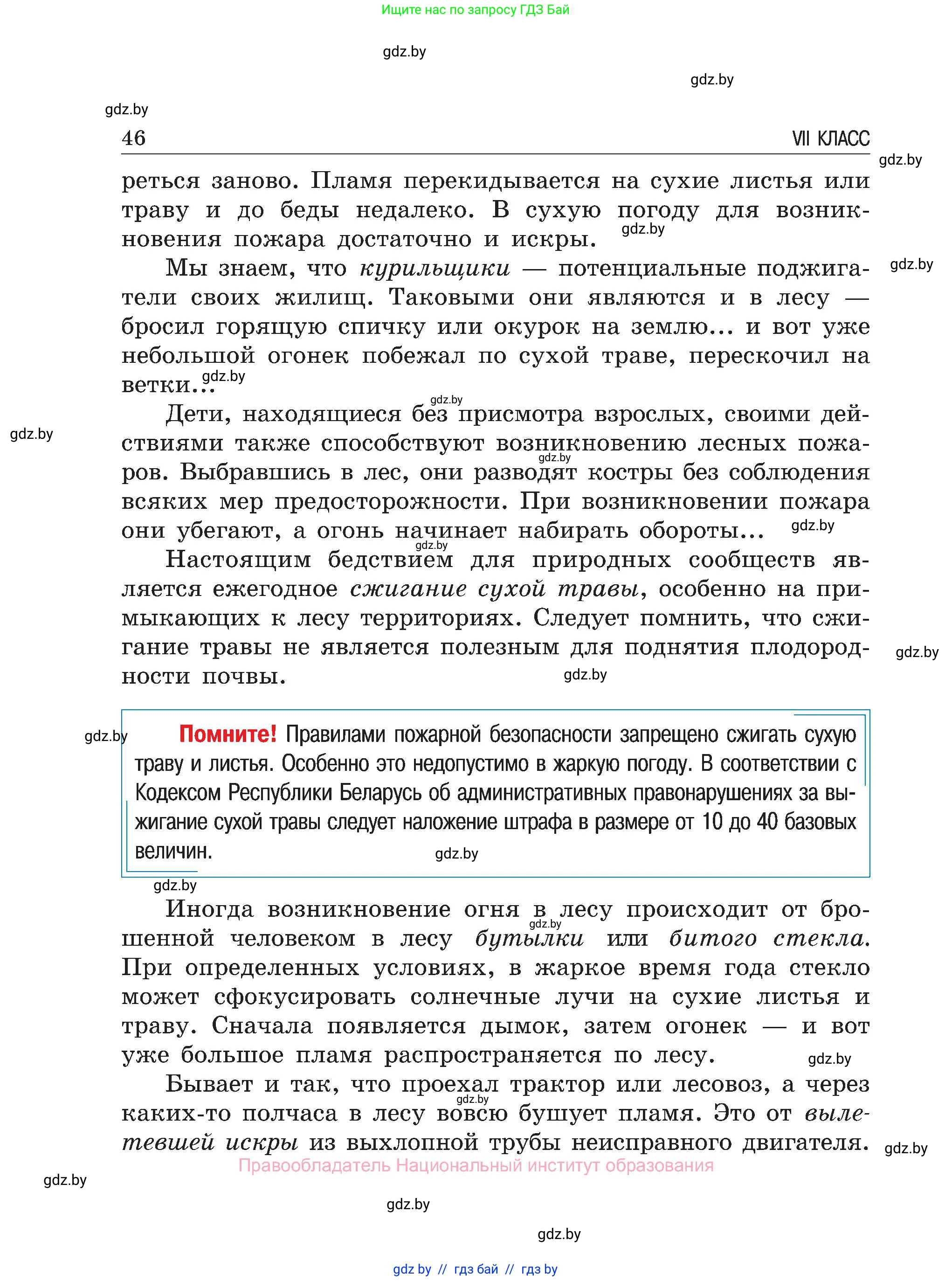 Обж, 7-8 класс Учебник, автор: Мишкевич Михаил Константинович, издательство Национальный институт образования, Минск, 2009, страница 46