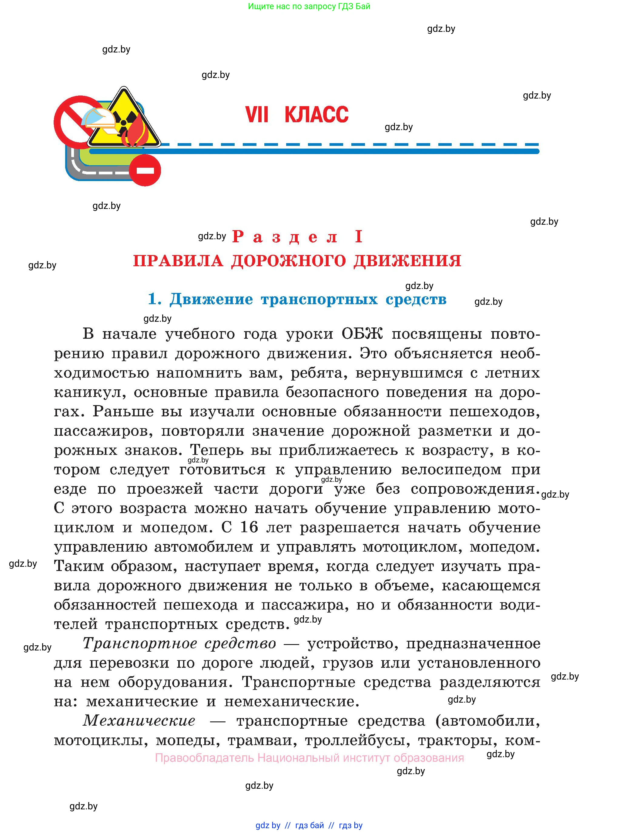 Обж, 7-8 класс Учебник, автор: Мишкевич Михаил Константинович, издательство Национальный институт образования, Минск, 2009, страница 5