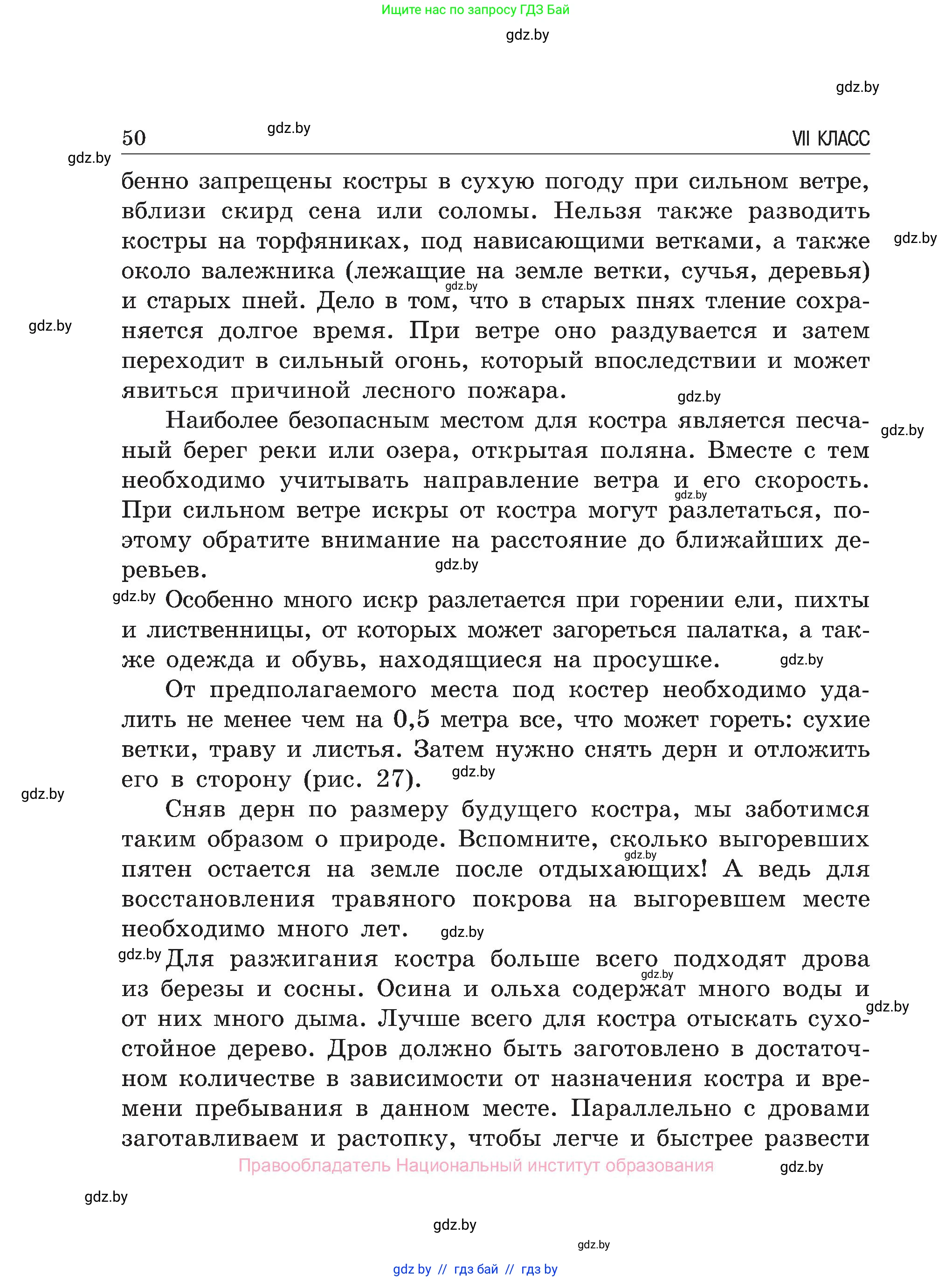 Обж, 7-8 класс Учебник, автор: Мишкевич Михаил Константинович, издательство Национальный институт образования, Минск, 2009, страница 50