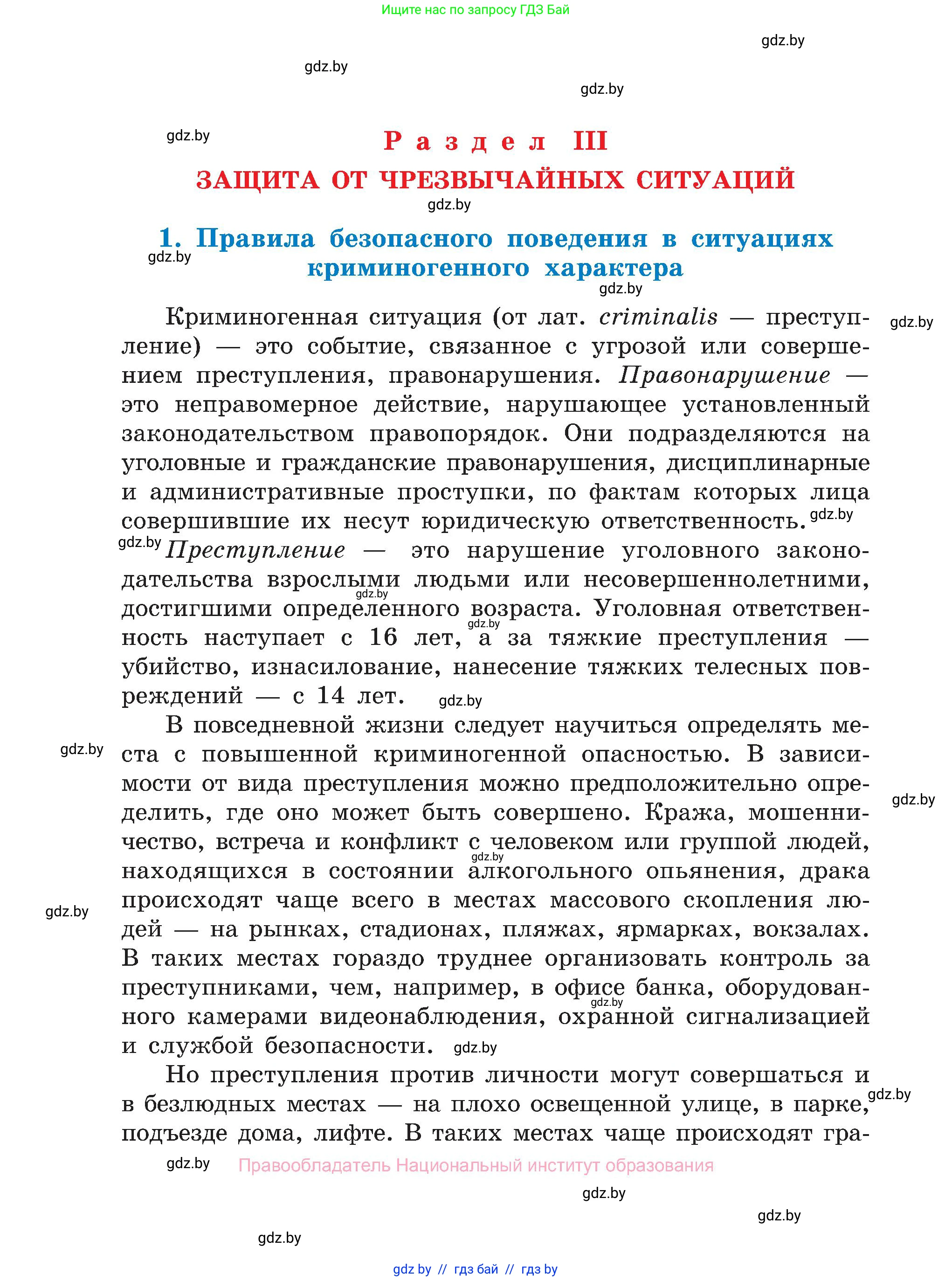 Обж, 7-8 класс Учебник, автор: Мишкевич Михаил Константинович, издательство Национальный институт образования, Минск, 2009, страница 54