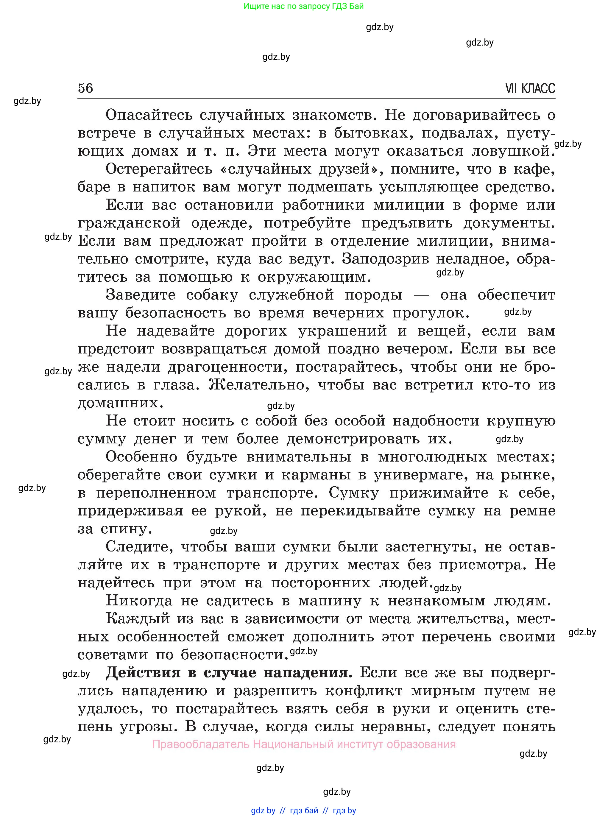 Обж, 7-8 класс Учебник, автор: Мишкевич Михаил Константинович, издательство Национальный институт образования, Минск, 2009, страница 56