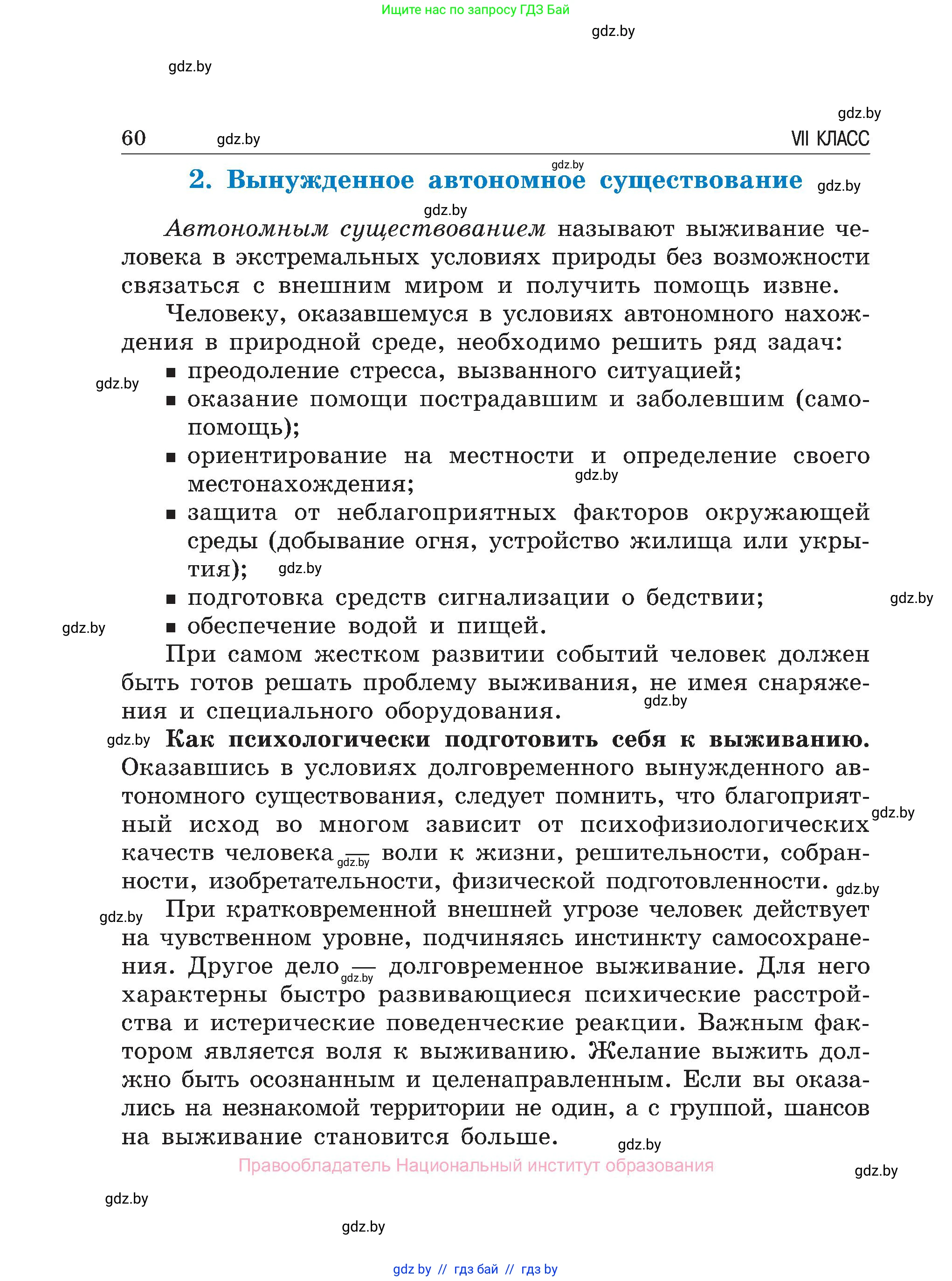 Обж, 7-8 класс Учебник, автор: Мишкевич Михаил Константинович, издательство Национальный институт образования, Минск, 2009, страница 60