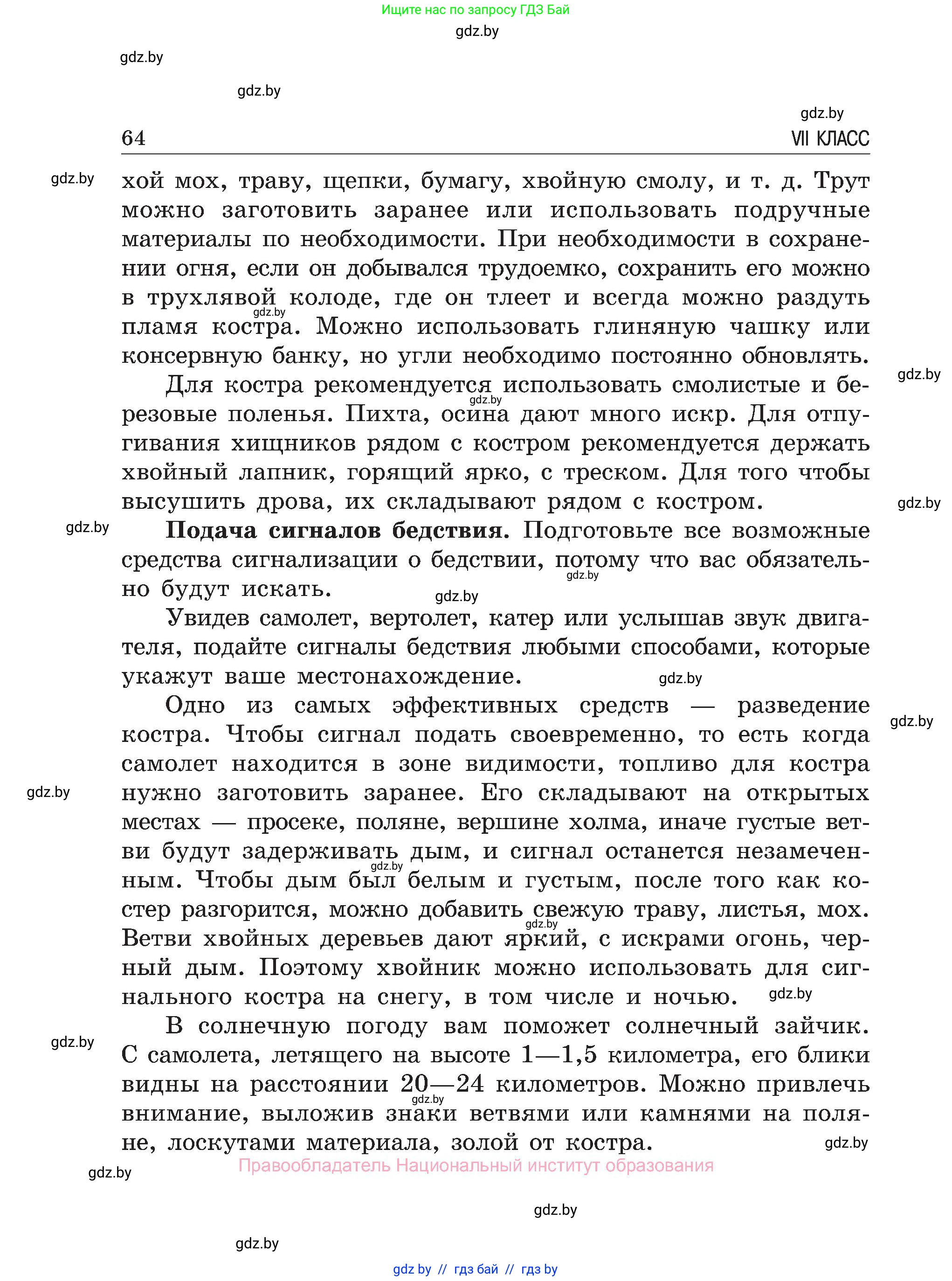 Обж, 7-8 класс Учебник, автор: Мишкевич Михаил Константинович, издательство Национальный институт образования, Минск, 2009, страница 64