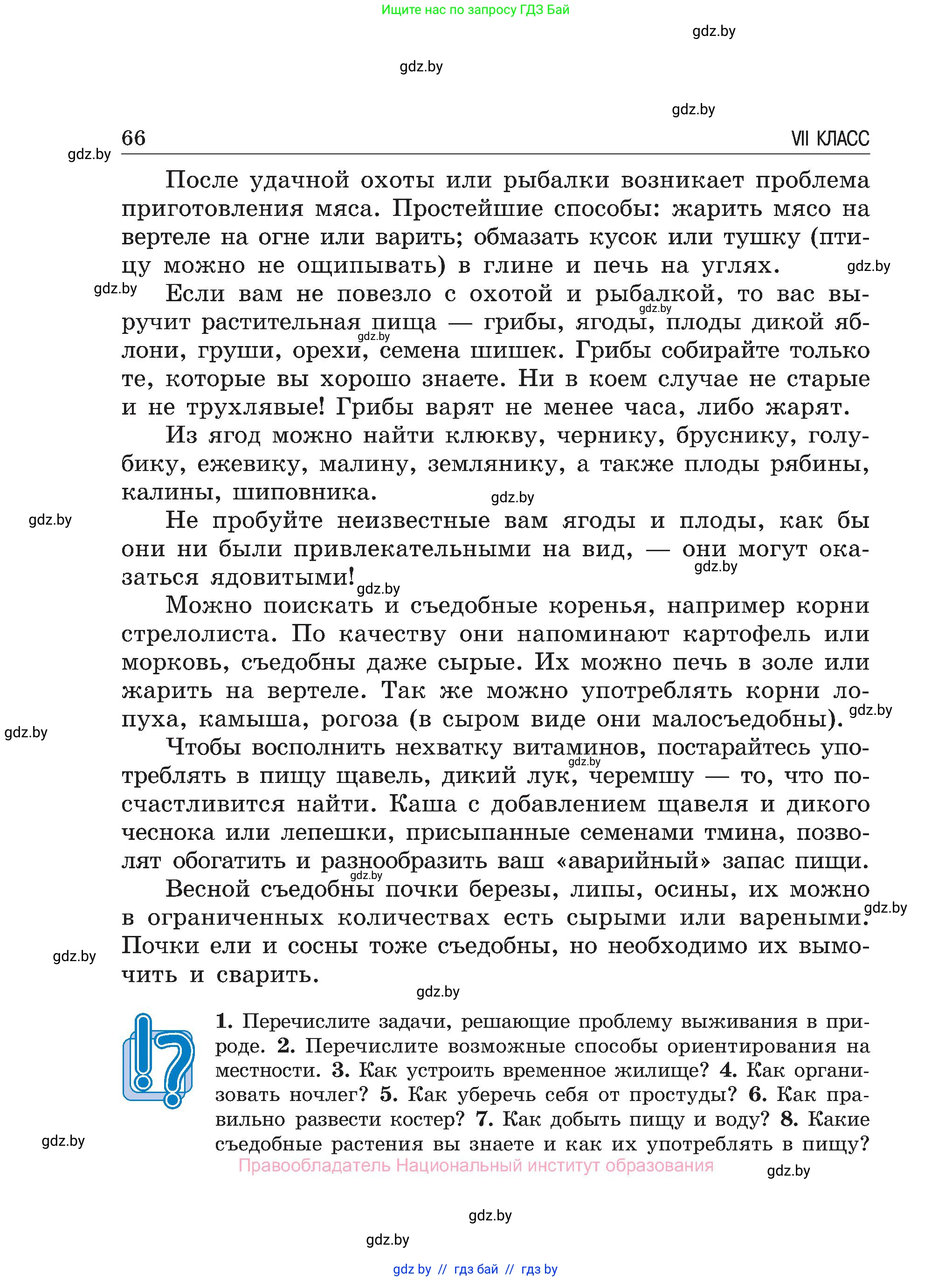 Обж, 7-8 класс Учебник, автор: Мишкевич Михаил Константинович, издательство Национальный институт образования, Минск, 2009, страница 66