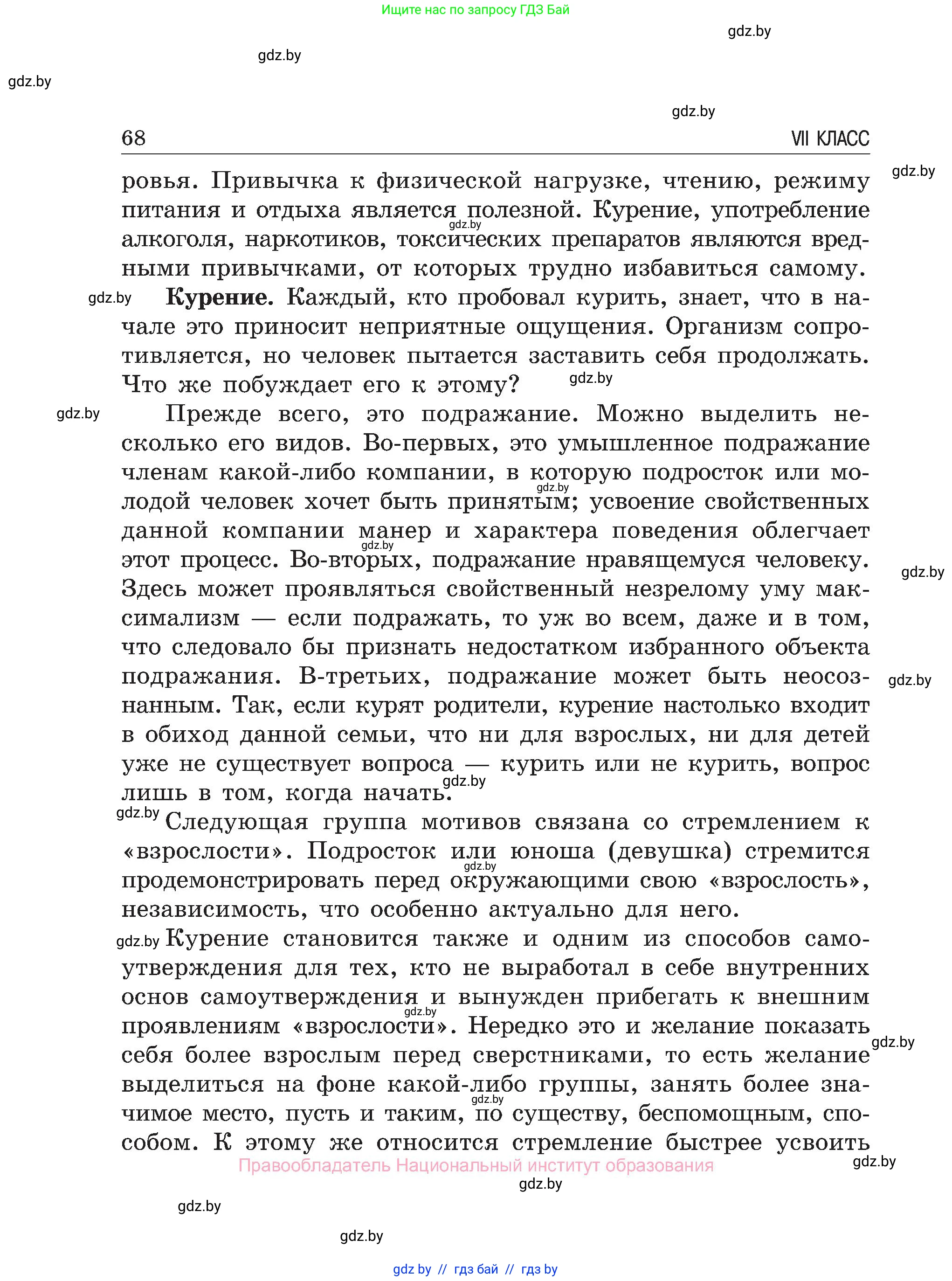 Обж, 7-8 класс Учебник, автор: Мишкевич Михаил Константинович, издательство Национальный институт образования, Минск, 2009, страница 68
