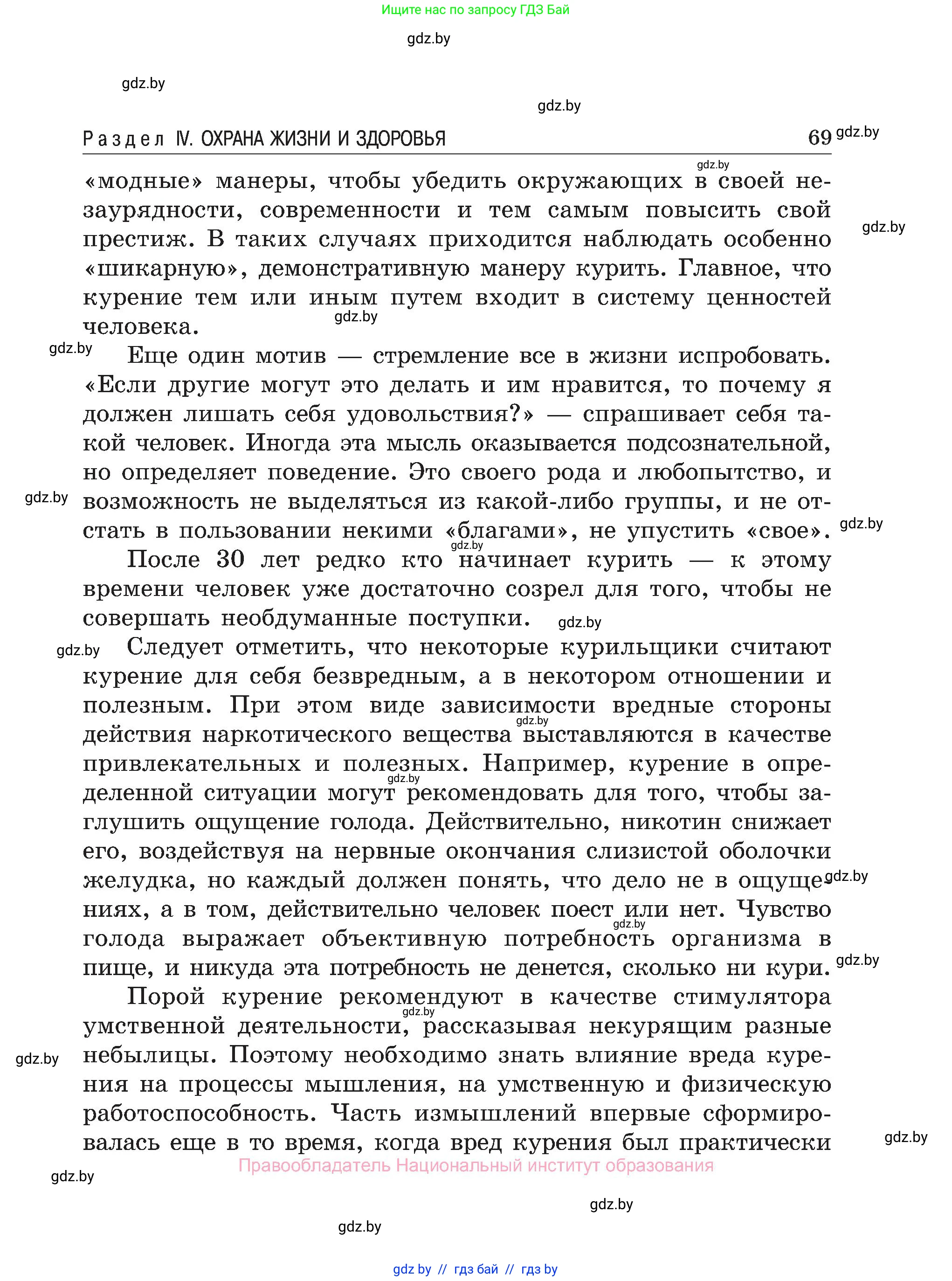 Обж, 7-8 класс Учебник, автор: Мишкевич Михаил Константинович, издательство Национальный институт образования, Минск, 2009, страница 69