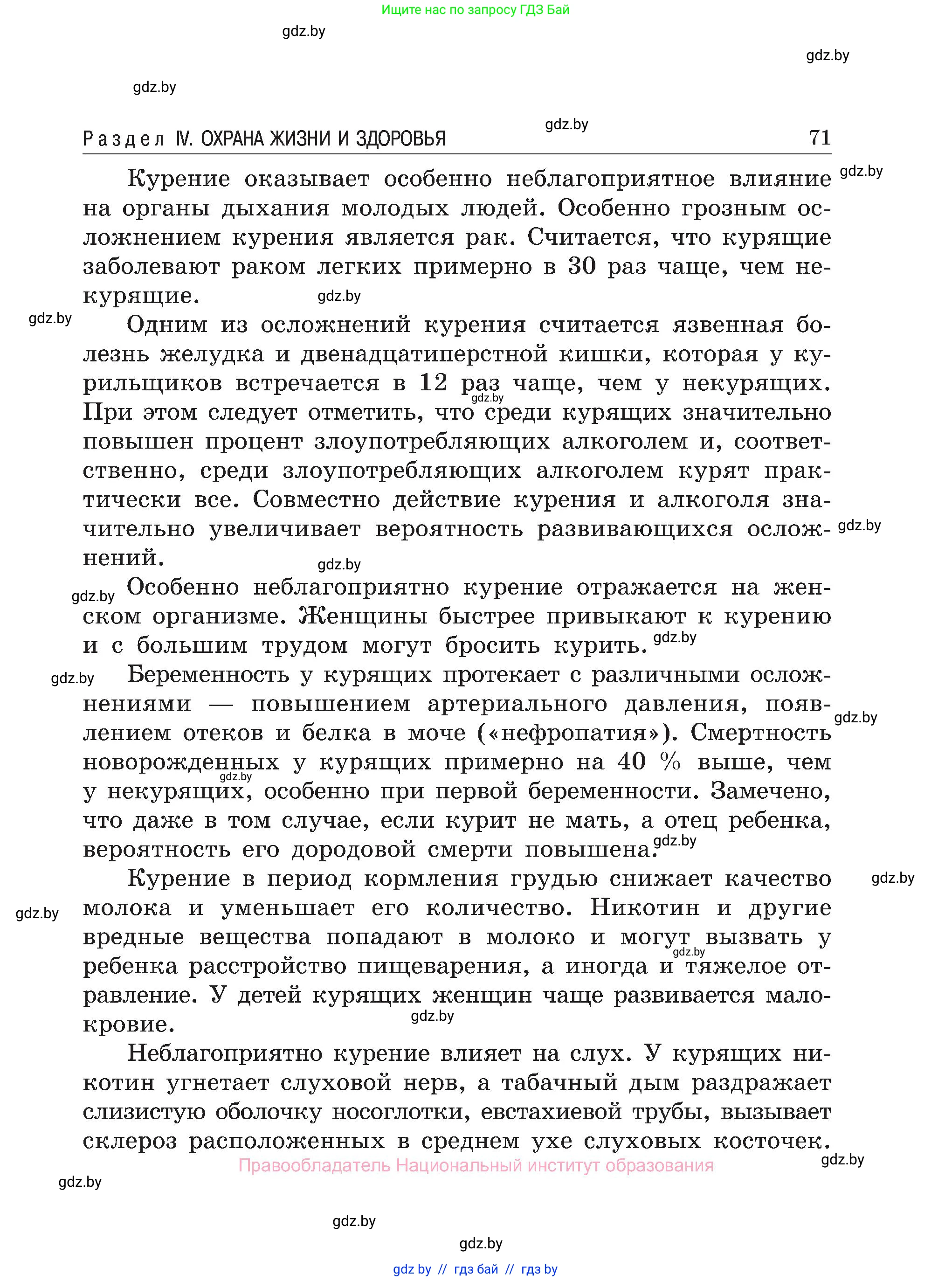Обж, 7-8 класс Учебник, автор: Мишкевич Михаил Константинович, издательство Национальный институт образования, Минск, 2009, страница 71