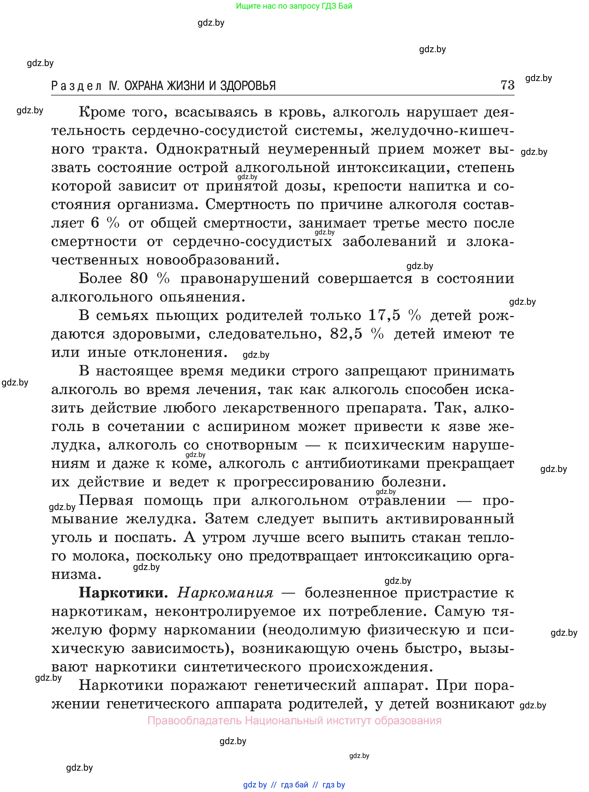 Обж, 7-8 класс Учебник, автор: Мишкевич Михаил Константинович, издательство Национальный институт образования, Минск, 2009, страница 73