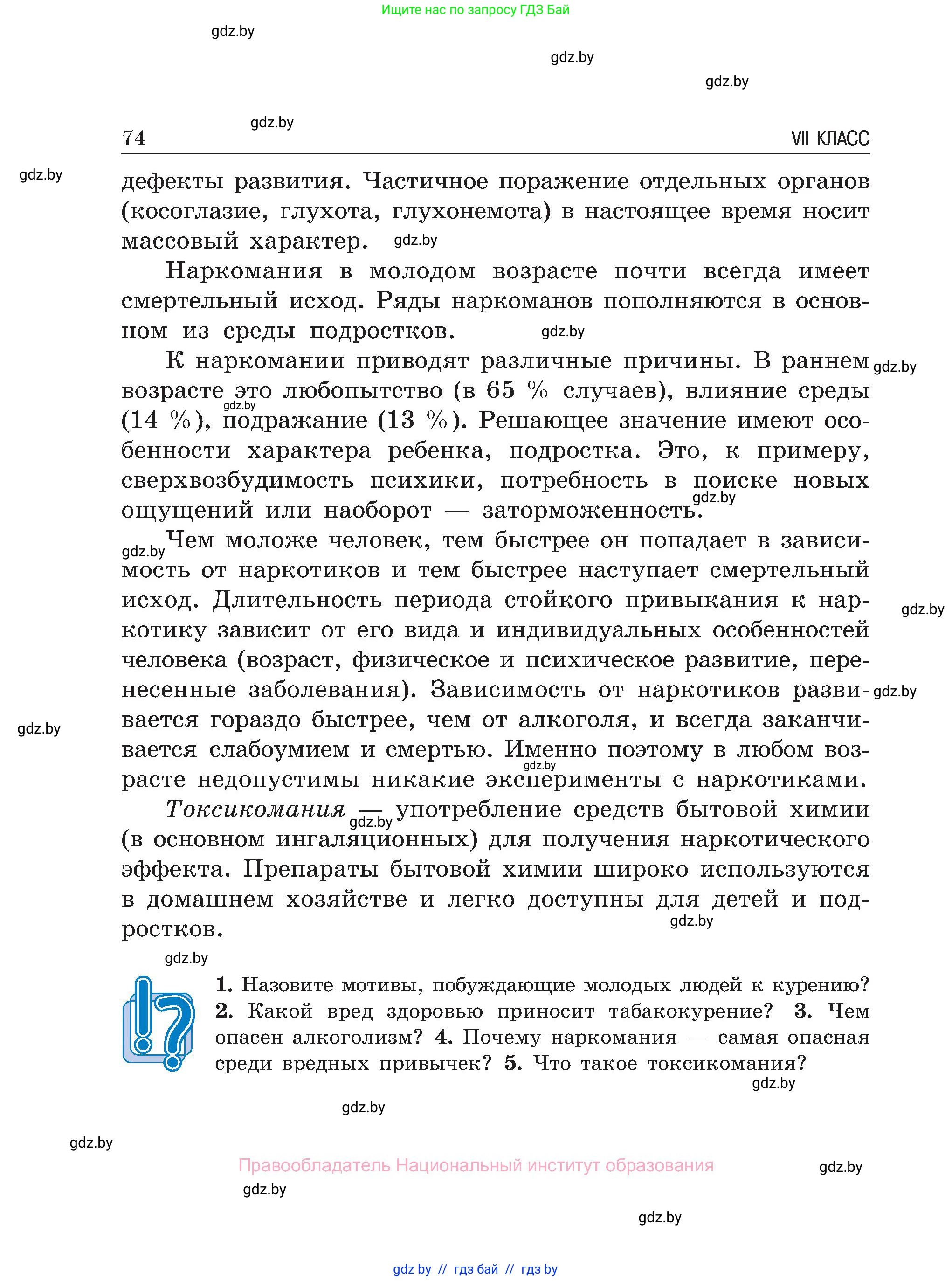 Обж, 7-8 класс Учебник, автор: Мишкевич Михаил Константинович, издательство Национальный институт образования, Минск, 2009, страница 74