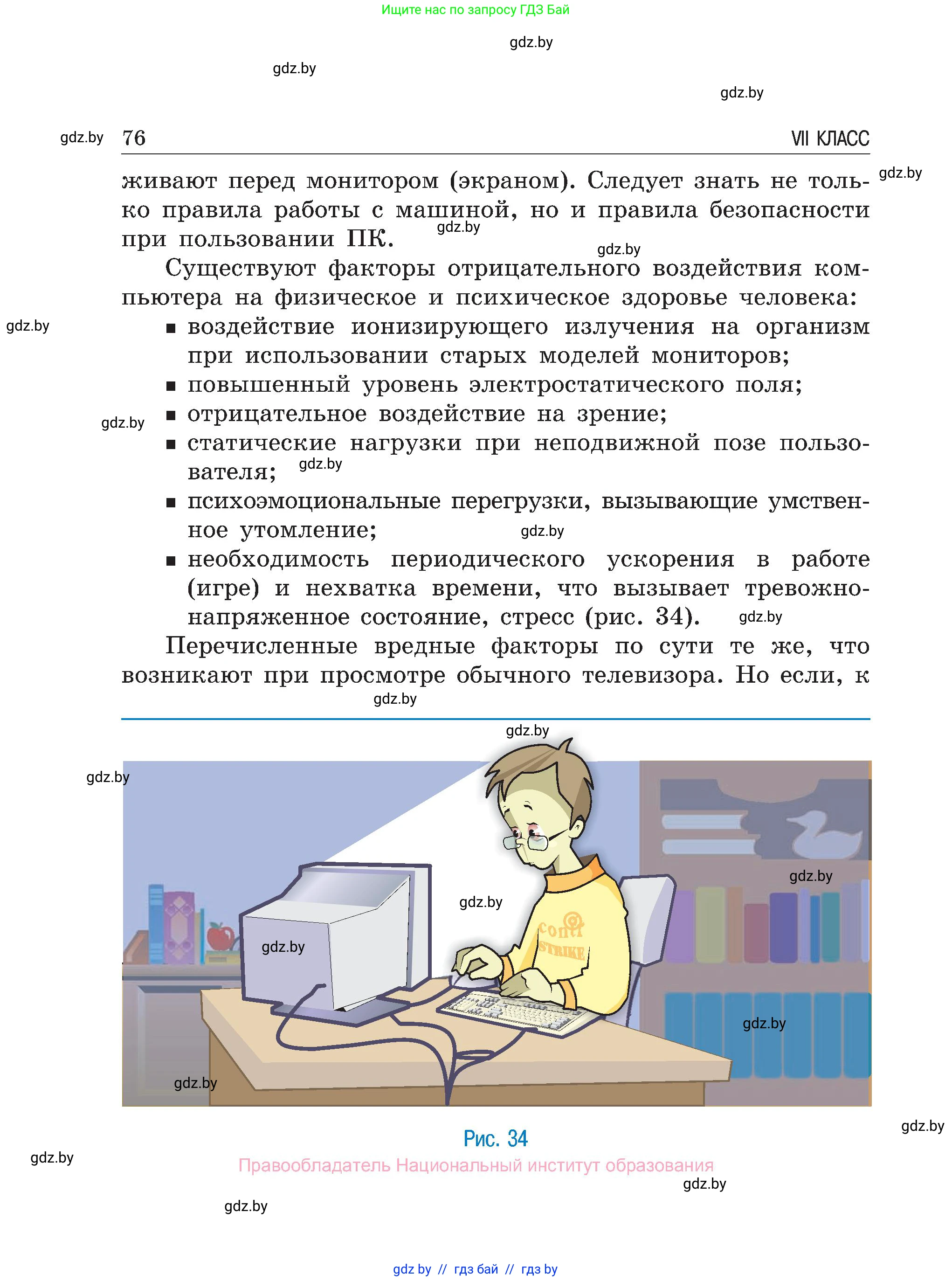 Обж, 7-8 класс Учебник, автор: Мишкевич Михаил Константинович, издательство Национальный институт образования, Минск, 2009, страница 76